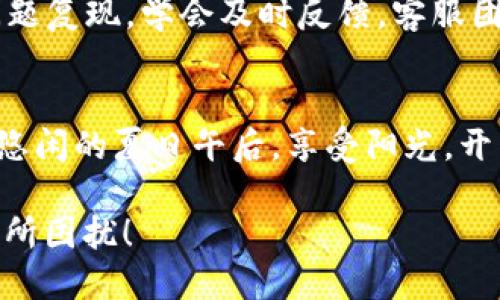 小狐钱包：为何电脑网页打不开像迷雾中的灯塔？
keywords小狐钱包, 网页打不开, 电脑, 网络故障/keywords

引言：小狐钱包的神秘面纱
曾几何时，小狐钱包在众多钱包应用中脱颖而出，宛如夜空中闪烁的星星，让人眼前一亮。然而，有时这颗星星却被迷雾笼罩，电脑上的小狐钱包网页打不开，就像你在沙漠中寻找水源，发现眼前的湖泊竟是海市蜃楼。这种情况让人心烦意乱，但别怕，今天我们就来解开这个谜团。

什么是小狐钱包？
小狐钱包是一个集数字资产管理、支付和交易于一体的多功能钱包。你可以把它想象成你的个人银行，里面存放着最重要的资产。然而，当你打开网页却发现它宛如隐形人般消失不见时，内心的小狐狸可能会慌乱得叫嚷：为什么我的银行卡也不见了呢？

网页打不开的常见原因
就像海洋中的礁石有时会悄悄影响船只的航行，网页打不开也是由多种原因造成的。让我们一一探讨：

h4网络连接问题/h4
首先，检查一下你的网络连接是否正常。有时候网络就像一个喜欢开玩笑的朋友，今天好好的，明天可能就躲起来不见了。如果发现网络信号不稳定，试试重启路由器，也许小狐狸就是在等待你重启的一刻。

h4浏览器问题/h4
接着，可能是浏览器的兼容性问题。有些浏览器对小狐钱包的支持不够友好，宛如不善交流的老派绅士。而如果你正使用的浏览器对小狐钱包不“感冒”，也许就没法打开网页。试试换一个浏览器，或许一切就会柳暗花明。

h4缓存和Cookies/h4
缓存和Cookies就像你的衣橱，存放着一些你已经忘记的旧衣服。有时候，它们会挡住新衣的光芒。清理浏览器的缓存和Cookies，让小狐钱包得以在清爽的环境中展现真实的自己。如果不小心清理了错误的内容，也不要慌，反正这种事情谁还没点经历呢？

h4网站维护或故障/h4
当然，网站本身也可能在进行维护或出现故障。如果小狐钱包正处于一场“自己内部的一次小派对”，你就只能站在门口摇头叹息，一边默默揉捏手机屏幕，一边希望派对快点结束。此时，可以访问小狐钱包的社交媒体，看看是否有相关公告。

解决方案：如何让小狐钱包重见天日
好的，接下来我们就来看看如何解决这个问题，帮助小狐钱包重见天日。

h4第一步：检查网络/h4
首先，确认电脑是否连接到互联网。试试用手机浏览网页，看看网络是不是真的“一言不合就躲了”。如果手机网络正常，那就继续吧！

h4第二步：更换浏览器/h4
如果你是Chrome的忠实粉丝，试试用Firefox或Edge来打开小狐钱包。也许会有意想不到的惊喜，就像换了一条新裙子，发现它与旧裙子完全不同！

h4第三步：清理缓存/h4
清理浏览器缓存，这个过程就像收拾家里的杂物，把不必要的东西统统扔掉。具体方法可以参考你的浏览器自带的清理选项，简简单单几步，就能让网页重新焕然一新。

h4第四步：联系支持团队/h4
如果以上方法仍然无效，不妨与小狐钱包的客服团队联系。他们就像灯塔的守护者，随时准备为你指引方向。在向他们反馈时，记得保持耐心和礼貌，毕竟我们都知道，他们也是在为了解决问题而忙碌。

预防措施：如何避免再次“迷路”
帮助小狐钱包重见天日后，如何避免再次陷入类似困境呢？这里有一些小建议。

h4定期清理缓存/h4
就像定期打扫家一般，不要让旧的缓存堆积。养成定期清理缓存的习惯，每次使用小狐钱包之前，最好让浏览器保持“干净”状态，这样也能加快网页的打开速度。

h4保持软件更新/h4
确保你的浏览器和操作系统都是最新版本，这样能有效防止兼容性问题。更新的过程就像给电脑换上新衣，焕然一新，再也不会被旧衣服束缚。

h4关注小狐钱包动态/h4
时刻关注小狐钱包的官方社交媒体账号，了解最新的维护和更新信息，这样你就能第一时间掌握消息，不至于在“迷雾”中徘徊。

总结：小狐钱包的小贴士
当电脑上的小狐钱包网页打不开时，别慌。整理一下思绪，寻找问题的根源，以轻松幽默的心态去面对，不让“小烦恼”影响你的快乐。如果问题复现，学会及时反馈，客服团队会成为你坚强的后盾。希望每次打开小狐钱包时，都能如愿以偿，不再像海市蜃楼般遥不可及。

尾声：和小狐钱包一起清新一夏
随着科技的进步，小狐钱包正朝着更加智能化的方向发展。它让我们的生活变得更方便，更有趣。希望你在使用小狐钱包的过程中，如同在悠闲的夏日午后，享受阳光，开启美好的生活旅程。在这个充满可能性的新时代，让我们与小狐钱包一起，轻松应对生活中的每一刻，无论何时何地，都能找到我们的灯塔。

如此丰富的介绍和实用的信息，希望可以帮助你更好地理解和使用小狐钱包，享受到数字资产管理的乐趣，而不再被网页打不开的小烦恼所困扰！