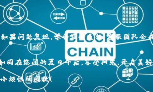 小狐钱包：为何电脑网页打不开像迷雾中的灯塔？
keywords小狐钱包, 网页打不开, 电脑, 网络故障/keywords

引言：小狐钱包的神秘面纱
曾几何时，小狐钱包在众多钱包应用中脱颖而出，宛如夜空中闪烁的星星，让人眼前一亮。然而，有时这颗星星却被迷雾笼罩，电脑上的小狐钱包网页打不开，就像你在沙漠中寻找水源，发现眼前的湖泊竟是海市蜃楼。这种情况让人心烦意乱，但别怕，今天我们就来解开这个谜团。

什么是小狐钱包？
小狐钱包是一个集数字资产管理、支付和交易于一体的多功能钱包。你可以把它想象成你的个人银行，里面存放着最重要的资产。然而，当你打开网页却发现它宛如隐形人般消失不见时，内心的小狐狸可能会慌乱得叫嚷：为什么我的银行卡也不见了呢？

网页打不开的常见原因
就像海洋中的礁石有时会悄悄影响船只的航行，网页打不开也是由多种原因造成的。让我们一一探讨：

h4网络连接问题/h4
首先，检查一下你的网络连接是否正常。有时候网络就像一个喜欢开玩笑的朋友，今天好好的，明天可能就躲起来不见了。如果发现网络信号不稳定，试试重启路由器，也许小狐狸就是在等待你重启的一刻。

h4浏览器问题/h4
接着，可能是浏览器的兼容性问题。有些浏览器对小狐钱包的支持不够友好，宛如不善交流的老派绅士。而如果你正使用的浏览器对小狐钱包不“感冒”，也许就没法打开网页。试试换一个浏览器，或许一切就会柳暗花明。

h4缓存和Cookies/h4
缓存和Cookies就像你的衣橱，存放着一些你已经忘记的旧衣服。有时候，它们会挡住新衣的光芒。清理浏览器的缓存和Cookies，让小狐钱包得以在清爽的环境中展现真实的自己。如果不小心清理了错误的内容，也不要慌，反正这种事情谁还没点经历呢？

h4网站维护或故障/h4
当然，网站本身也可能在进行维护或出现故障。如果小狐钱包正处于一场“自己内部的一次小派对”，你就只能站在门口摇头叹息，一边默默揉捏手机屏幕，一边希望派对快点结束。此时，可以访问小狐钱包的社交媒体，看看是否有相关公告。

解决方案：如何让小狐钱包重见天日
好的，接下来我们就来看看如何解决这个问题，帮助小狐钱包重见天日。

h4第一步：检查网络/h4
首先，确认电脑是否连接到互联网。试试用手机浏览网页，看看网络是不是真的“一言不合就躲了”。如果手机网络正常，那就继续吧！

h4第二步：更换浏览器/h4
如果你是Chrome的忠实粉丝，试试用Firefox或Edge来打开小狐钱包。也许会有意想不到的惊喜，就像换了一条新裙子，发现它与旧裙子完全不同！

h4第三步：清理缓存/h4
清理浏览器缓存，这个过程就像收拾家里的杂物，把不必要的东西统统扔掉。具体方法可以参考你的浏览器自带的清理选项，简简单单几步，就能让网页重新焕然一新。

h4第四步：联系支持团队/h4
如果以上方法仍然无效，不妨与小狐钱包的客服团队联系。他们就像灯塔的守护者，随时准备为你指引方向。在向他们反馈时，记得保持耐心和礼貌，毕竟我们都知道，他们也是在为了解决问题而忙碌。

预防措施：如何避免再次“迷路”
帮助小狐钱包重见天日后，如何避免再次陷入类似困境呢？这里有一些小建议。

h4定期清理缓存/h4
就像定期打扫家一般，不要让旧的缓存堆积。养成定期清理缓存的习惯，每次使用小狐钱包之前，最好让浏览器保持“干净”状态，这样也能加快网页的打开速度。

h4保持软件更新/h4
确保你的浏览器和操作系统都是最新版本，这样能有效防止兼容性问题。更新的过程就像给电脑换上新衣，焕然一新，再也不会被旧衣服束缚。

h4关注小狐钱包动态/h4
时刻关注小狐钱包的官方社交媒体账号，了解最新的维护和更新信息，这样你就能第一时间掌握消息，不至于在“迷雾”中徘徊。

总结：小狐钱包的小贴士
当电脑上的小狐钱包网页打不开时，别慌。整理一下思绪，寻找问题的根源，以轻松幽默的心态去面对，不让“小烦恼”影响你的快乐。如果问题复现，学会及时反馈，客服团队会成为你坚强的后盾。希望每次打开小狐钱包时，都能如愿以偿，不再像海市蜃楼般遥不可及。

尾声：和小狐钱包一起清新一夏
随着科技的进步，小狐钱包正朝着更加智能化的方向发展。它让我们的生活变得更方便，更有趣。希望你在使用小狐钱包的过程中，如同在悠闲的夏日午后，享受阳光，开启美好的生活旅程。在这个充满可能性的新时代，让我们与小狐钱包一起，轻松应对生活中的每一刻，无论何时何地，都能找到我们的灯塔。

如此丰富的介绍和实用的信息，希望可以帮助你更好地理解和使用小狐钱包，享受到数字资产管理的乐趣，而不再被网页打不开的小烦恼所困扰！