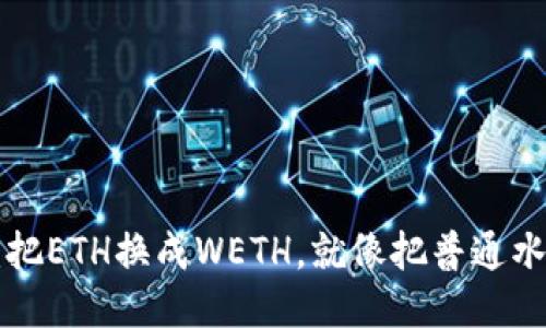 “小狐钱包：把ETH换成WETH，就像把普通水换成春水！”