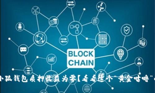 jiaoti小狐钱包质押收益为零？看看这个“黄金咕噜”的秘密！