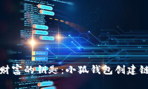 解锁数字财富的钥匙：小狐钱包创建链接全攻略