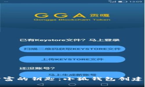 解锁数字财富的钥匙：小狐钱包创建链接全攻略
