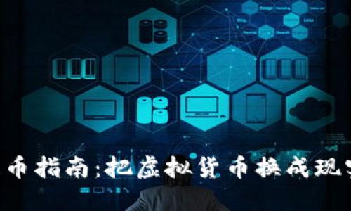 小狐钱包提币指南：把虚拟货币换成现实的“金币”！