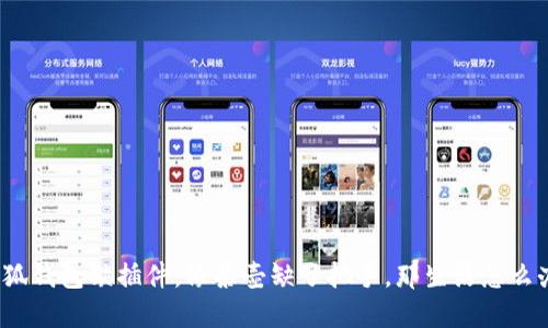 小狐钱包缺插件，像茶壶缺了把手，那生活怎么办？