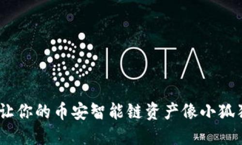 小狐钱包：让你的币安智能链资产像小狐狸一样灵动