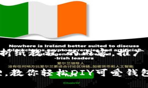  用来描述“小狐钱包怎么折纸教程”的内容，推广且便于用户查看的可以是：

小狐钱包：折纸里的小狐狸，教你轻松DIY可爱钱包!