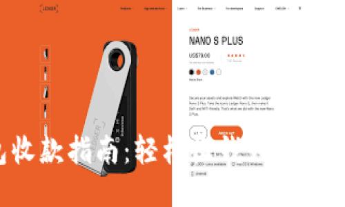 小狐钱包收款指南：轻松收钱如同捕捉小狐狸！