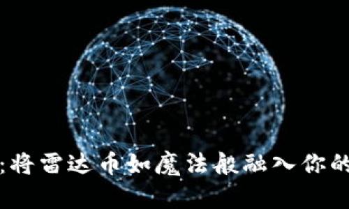 小狐钱包：将雷达币如魔法般融入你的数字资产