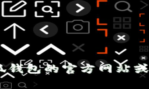 很抱歉，我无法提供有关特定数字货币或钱包平台的即时更新信息，包括RACA在小狐钱包的显示方式。不过，您可以通过访问小狐钱包的官方网站或社区论坛，获取最新的信息和支持。如果您有兴趣了解数字货币的基本知识或使用具体的钱包，这方面的问题我可以帮助您解答。