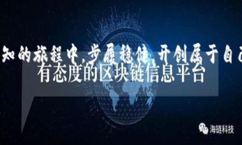 区块链技术在近几年得到了广泛的关注和快速的发展，但与此同时，围绕它的骗局也Layered深深影响了很多投资者。 “区块链九大骗局”这一说法可说是对那些利用区块链技术或声称与其相关的各种欺诈行为的一种总结和提醒。它就像是一张地图，提醒我们在这片看似繁荣的数字土地上避开那些暗礁与陷阱。接下来，我将详细分析这九大骗局的具体内容，帮助大家更好地保持警惕，保护自己的投资安全。

1. 传销性质的币圈项目

传销不是什么新鲜事，但在区块链世界，它却被披上了“高科技”的外衣。这类骗局往往以投资“新币”为名，吸引人们加入，并通过“拉人头”展开盈利。在这个看似美好的商业模式下，早期投资者能够获得丰厚的回报，而后面的投资者则可能成为“接盘侠”。br为什么说这些项目像是“温柔的毒蛇”呢？因为它们通常在市场宣传时强调高回报，却对风险避而不谈。对于像“共同富裕”这样的理想状态，别忘记，有些东西就算看起来再美好，还是要小心谨慎。谁还没点小烦恼呢？

2. ICO骗局

ICO（首次币发行）曾是一个炙手可热的投资机会，但骗子们也迅速抓住这个机遇。诈骗者会推出虚假项目，承诺未来的“狗狗币”或“以太坊”，让投资者心甘情愿投入资金。结果呢？这些项目就像是云烟，瞬间消失无踪，真正的投资者则欲哭无泪。br在这一点上，可以类比我们生活中的“虚假宣传茶”。一杯看似精美的茶，喝下去却可能让你的肚子“出大事”。投资要谨慎，尤其是在证券或虚拟货币这样的领域。

3. 虚假交易所

设想一下，在一个十分漂亮的商场里，你发现了一个“取款机”。可是当你试图去取钱时，发现机器半天没反应，更糟糕的是，你的钱到了陌生的账户上。虚假交易所正是这样的一种“取款机”。许多诈骗者会推销看似合法的交易平台，让你像风吹落叶一样轻易投入资金，但事实上，它们根本不具备合法性。br想象一下自己的“银行账户”化成泡沫时，那个场景该多绝望！

4. 钓鱼网站

网络钓鱼是一种极为常见的骗局，尤其是在区块链领域。许多诈骗者通过伪装成真实交易所的网站，诱骗用户输入私钥或账户密码。一旦上当受骗，损失惨重。br这就像你在丛林中迷失方向，面对的是一个伪装成指南针的“伪导游”，聪明的冒险家自然会提高警惕。对于钓鱼网站，记得要像侦探一样，仔细辨别。无论是什么“美丽的谎言”，都要多问几个“为什么”。

5. 盲目的投资币

在区块链的世界里，投资新的币种时，一些人往往会被热点吸引，盲目跟风。就像不经过思考的“沙滩旅行者”，只顾看见别人在玩沙子，自己却掉入了沙坑。市场虽然繁荣，但风险一定同样居高不下。br投资一个币种，首先要了解其背后的团队、技术和目标，记住了，投资就像“水上滑冰”，核心技巧是要稳住自己的“平衡”。

6. 伪专家与虚假推荐

网络时代，很多人总是希望找到一些“专家”帮他们做出决策。然而，如果这些“专家”实际上是披着羊皮的狼，你的投资之路可能就会诸多波折。在社交媒体上，很多账号通过“推荐”，“分析”等方式，引导投资者行驶进一个看似美好的“航道”，但背后却可能是无形的陷阱。br可以想象，这就像是跟着一位靠肉眼导航的“盲人”走路，不拨正方向就注定要翻车。确保你身边的“专家”是真正有资格的，才不会被误导。

7. 忽悠的融资项目

融资项目在区块链里层出不穷，充满了投资气息。可细心的人总能发现，一些项目的承诺是充满水分的。部分项目可能甚至没有实际的产品或服务，只是为了吸引投资者的钱而存在。br可以类比那些放烟花的表演，虽美丽，但片刻即逝，根本无法抓住其真实的价值。别担心，准确阿！聪明的投资者在找机会时，一定要好好审视那些“挂羊头卖狗肉”的项目。

8. 短期暴富的美梦

在投资领域，总有一些项目向你承诺，如果你“投身其中”，“迅速致富”是触手可得的事。然而，现实往往是，你不一定能成为“暴富者”。短期利润，无疑是吸引和诱惑投资者的重要因素，但同时也是风险极高的。br追求短期利益就像是在一场比赛中盲目冲刺，往往会失去全局的视野。学习战略投资，才能在这片“丛林”里立于不败之地。

9. 代持与空头骗局

随着市场的变化，一些人开始使用“代持”，通过同伙来借助彼此影响价值。然而，代持往往伴随着强烈的不确定性，最终出局时如何收回投资，可能成为了“悔恨的代价”。同时，通过短期的“空头”用于投机，也在市场上造成了极大的波动，而这一切，最后的受害者往往是无辜的投资者。br要记住，这就像是一场没有赢家的比赛，哦不，稍微得小心一点，不要成为那个“跑得太快的乌龟”！

总结

在这片充满了创新与机遇的区块链海洋中，谣言与骗局如同海中漂浮的礁石，随时可能对投资者产生冲击。在做出投资决定时，一定要保持冷静，独立思考，用科学与事实来指导你的决策。只有这样，才能在这场充满未知的旅程中，步履稳健，开创属于自己的未来。

回想江湖中的“快鱼慢鱼”理论，成为“慢鱼”或许才更能带来成功。投资虽需勇气，但记得用智慧来驾驭这艘“水上飞船”。希望以上的信息能够让你在区块链的世界里少走弯路，保住你的“金蛋”。