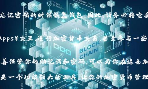 下载和安装 MetaMask 钱包是一步简单又重要的操作，特别是在加密货币和区块链领域中。下面是详细的步骤，帮助你安全、顺利地下载 MetaMask 钱包：

第一步：访问官方网站
首先，你需要确保你从可信的来源下载 MetaMask 钱包。访问 MetaMask 的官方网站，地址是 [metamask.io](https://metamask.io)。在互联网上，有很多假的下载链接，所以要谨慎，确保你点击的是官方链接。

第二步：选择浏览器扩展或移动应用
MetaMask 提供浏览器扩展和移动应用，你可以根据自己的需要选择下载方式。如果你是在电脑上操作，选择浏览器扩展更为方便；如果你更倾向于在手机上管理你的加密资产，那么可以选择移动端应用。

第三步：下载浏览器扩展
如果你选择浏览器扩展，点击网站上的 “Download” 或 “Get Chrome Extension” 按钮（取决于你的浏览器）。通常，MetaMask 支持 Chrome、Firefox、Edge 和 Brave 等主流浏览器。按照页面上的提示，添加扩展程序到你的浏览器中。

第四步：安装拓展
一旦下载完成，浏览器会提示你安装扩展。确认安装后，MetaMask 图标会出现在你的浏览器工具栏中。单击该图标，开始设置你的钱包。

第五步：创建或导入钱包
如果你是新用户，你需要选择 “创建钱包”。这步很重要，相当于为你的加密资产开通了一扇大门！如果你已有钱包，只需选择 “导入钱包”，并使用助记词或私钥进行导入。

第六步：设置密码
在创建钱包的过程中，你将会被要求设置一个强密码。确保这个密码足够复杂，以增加安全性。谁还没点小烦恼呢？设定密码时，最好是在备忘录上写下提示信息，但绝不要泄露实际的密码哦！

第七步：保存助记词
创建钱包后，系统会提供一个助记词。这个助记词就如同你的备用钥匙，能够帮助你在丢失设备或忘记密码的时候恢复钱包。因此，请务必将它妥善保管，避免网络存储，纸质存储效果更好。

第八步：完成安装
完成上述步骤后，你的 MetaMask 钱包就安装完成了。现在，你可以开始与各种去中心化应用（DApps）交互，进行加密货币交易，甚至参与一些潮流的 DeFi 项目哦！

总结
下载 MetaMask 钱包的过程其实非常简单，只需要几步就能掌握。记住，安全始终是第一位的，妥善保管你的助记词和密码，可以为你在这条加密之路上省去不少麻烦。希望你能顺利开通钱包，开启你的加密资产之旅！

通过以上步骤，你就能顺利下载和安装 MetaMask 钱包。无论你是新手还是老手，MetaMask 都是一个功能强大的工具，让你的加密货币管理变得轻松快捷。