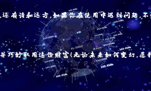 很高兴为你解答关于“小狐钱包怎么取出钱”的问题。在这里，我会想象一个有趣的，并提供详细的内容。

  “小狐钱包：像狐狸一样狡猾地取钱，轻松获取你的财富！” / 
 guanjianci 小狐钱包, 提现方法, 钱包使用, 数字货币 /guanjianci 

一、什么是小狐钱包？

在数字货币如火如荼的今天，小狐钱包如一只聪明的小狐狸，悄然登入了我们的生活。作为一种数字钱包，小狐钱包不仅支持多种数字货币的存储，还提供了便捷的交易功能。在这个钱包里，你可以安全地存放你的“财富”，等待时机来一场不可估量的财富增值之旅。


二、为什么选择小狐钱包？

选择小狐钱包，就像选择了一只聪明又机灵的狐狸做伴。它的优点数不胜数：
ul
    li安全性高：小狐钱包采用了多重加密技术，能够有效保护你的数字资产，就仿佛给你的财富装上了一把坚固的锁。/li
    li使用方便：就像狐狸在森林中穿梭自如，小狐钱包的界面友好，操作简单，让你无论是新手还是老手，都能轻松上手。/li
    li支持多种货币：无论你是比特币的忠实粉丝，还是对以太坊情有独钟，小狐钱包都能一一满足你的需求。/li
/ul
所以如果你还在犹豫，选择小狐钱包无疑是一个明智的决策！


三、小狐钱包的钱怎么取？

终于进入重点部分！如何像狐狸一样狡猾地将存储在小狐钱包中的资金取出？首先，步骤其实简单如同喝水，但有些细节需要你注意哦。


h41. 设置提现账户/h4

在你开始取出资金之前，首先需要设置一个提现账户。通常情况下，你可以选择将资金取出到你的银行账户或其他数字钱包。记住，选取一个安全可靠的账户。就像狐狸在选择洞穴时，要确保没有潜在的危险。


h42. 登录小狐钱包/h4

接下来，你需要登录小狐钱包。这一步就跟狐狸找到自己的栖息地一样简单。只需要输入你的账户信息，进入钱包页面。而如果你使用的是手机应用，记得保持更新，以确保操作的流畅性。


h43. 找到提现选项/h4

在小狐钱包的主界面上，寻找提现或转账选项。通常这一选项位置明显，像狐狸尾巴一般显眼。在这个页面上，你可以看到账户余额、可提现金额等信息。睁大你的眼睛，确认你要取出的金额。


h44. 输入金额与确认/h4

输入你希望提现的金额，确认无误后点击“提交”。这一环节就像狐狸在行动前的一次深思熟虑，是非常重要的。确保你没有输入错数，否则你可能需要重新来过，谁还没点小烦恼呢？


h45. 等待审核/h4

一切提交后，就进入了审核阶段。这一过程可能需要几分钟到几个小时，耐心是此时的美德。就像狐狸需要在树林中静静等待猎物的出现，你也要静待结果。


h46. 检查到账/h4

一旦审核通过，资金将会迅速转入你设置的提现账户。记得及时确认到账情况，不然就像狐狸发现猎物后，却不敢上前似的，空等最终只会空欢喜。


四、常见问题解析

在取款过程中，可能会遇到一些问题。比如：
ul
    listrong提现失败：/strong资金未能成功到账，不要太慌张，首先检查当前网络状态及提现账户设置是否正确。/li
    listrong手续费问题：/strong每次提现会产生一定手续费，就像狐狸在触碰小挣扎时，也需要付出一定代价。/li
    listrong提现时间：/strong每个平台的提现时间可能不同，耐心是每个狐狸的美德。/li
/ul
适时的调整心态，就能让取款过程变得流畅无比。


五、总结与建议

取出小狐钱包中的资金并不复杂，掌握了步骤，你就能轻松实现资金的转移。就像狐狸在森林中狡猾地穿行，成功获取猎物！在数字货币的世界里，安全与便捷是永恒的主题。希望你能在使用小狐钱包的过程中，找到属于自己的独特体验。



每个人的数字资产，都是一份珍贵的财富。记住，守护财富的同时，也要学会享受它，毕竟生活不止眼前的苟且，还有诗和远方。如果你在使用中遇到问题，不妨参考客服的建议，他们就像狐狸指引你的方向，帮助你找出破解方法。


六、致小狐钱包的感言

小狐钱包是否能成为你人生财富之旅的小助手，关键在于你怎样使用它。愿大家都能像狐狸一样，机灵、狡猾，并巧妙取用这份财富！无论未来如何变幻，愿我们都能在这条路上，继续前行。


希望以上内容能够帮助到你，如果还有其他问题，欢迎随时询问！