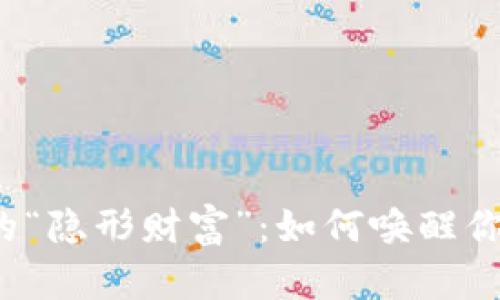 小狐钱包里的“隐形财富”：如何唤醒你的数字资产？