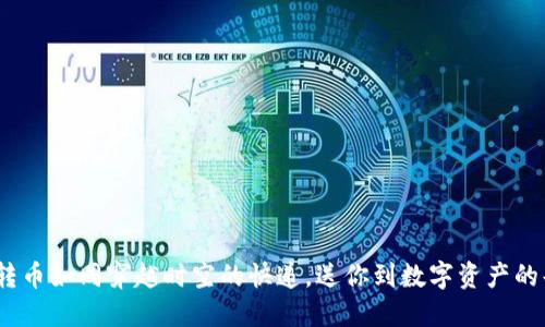 小狐钱包：转币如同穿越时空的快递，送你到数字资产的每一个角落