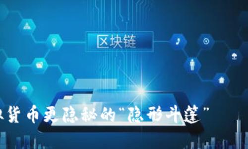 小狐钱包：比虚拟货币更隐秘的“隐形斗篷”——为何不显示BTC？