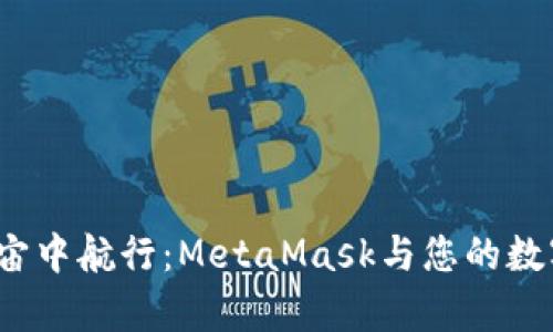  在苹果宇宙中航行：MetaMask与您的数字资产之旅