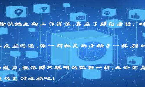 小狐钱包：一款手机钱包，Android用户的省心选择

小狐钱包, 安卓版, 钱包应用, 移动支付/guanjianci

引言：钱，和狐狸的故事

在这个科技飞速发展的时代，手机钱包已经成为我们生活中不可或缺的一部分。想象一下，钱包就像一只聪明的小狐狸，灵活而又机警，总是能在你需要的时候，迅速帮助你解决金钱交易的烦恼。而小狐钱包，正是那只最适合在安卓平台上栖息的小狐狸，它能为你带来便捷的支付体验，让你的生活更加轻松。其实，很多用户对小狐钱包的使用还存在一些疑惑，尤其是对其安卓版的功能和使用方法。别急，让我们一起来探索吧！

小狐钱包简介

小狐钱包是一款创新的手机支付应用，不仅支持各种在线交易，还提供账单管理、转账、充值等多种功能。可以说，小狐钱包就像一个多功能的口袋，里面装满了省心的理财工具，能够应对生活中的各种经济需求。其实，这款应用的开发宗旨就是为用户提供高效、方便、安全的支付服务，谁还没点小烦恼呢？

小狐钱包的特色功能

说到小狐钱包，大家最关心的莫过于它的特色功能。这里，我们就像拆开一个礼物盒，一层层揭开它的神秘面纱。

h41. 一键支付，无需烦恼/h4

小狐钱包支持多种支付方式，包括扫码支付、转账、线上购物支付等功能，让你在购物时，有如神助，无需为找零钱而烦恼。而且，支付操作十分简单，就像你的手指在舞动，几秒钟内即可完成交易，再也不怕排长队！

h42. 财务管理，全面掌握/h4

小狐钱包不仅仅是一个支付工具，它更是你的理财助手。应用内提供的账单管理功能，仿佛是你的私人财务顾问，帮助你清晰记录每一笔收入支出，合理安排你的花销。这样一来，省钱和理财几乎变成了小狐狸自带的附加特性，让你轻松规律生活。

h43. 安全保障，放心使用/h4

在使用小狐钱包的过程中，安全问题无疑是用户最为关心的。小狐钱包采用了多重安全技术，保护用户的支付信息，就像是一道防线，杜绝了各种潜在的风险。而且，小狐钱包还提供了交易提醒功能，及时通知你每一次的支付，让你对账户始终保持清晰的掌控。

h44. 便捷的充值服务/h4

当你的余额不足时，小狐钱包也能轻松帮你解决问题。只需轻松几步，就能实现快速充值，仿佛有一只小狐狸在你的钱包里，随时待命，只为满足你的消费需求。

小狐钱包的安卓版本：让每一个用户都安心

那么，小狐钱包是否有安卓版呢？当然有！小狐钱包的安卓版本，不仅为了满足广大的安卓用户的需求而推出，更是为了让每一个用户都能享受到优质的支付服务。安卓版本的界面设计，而且还根据用户的使用习惯进行了，让你在使用的过程中，就像与老朋友闲聊，没有任何距离感。无论你是在购物、转账，还是管理账单，小狐钱包都能随时给予你的支持。

如何下载小狐钱包的安卓版

还是迷路在下载的迷雾中？别担心，下载小狐钱包的安卓版其实并不难，就像寻找那颗明亮的星星，在天空中闪烁。

h41. 访问应用商店/h4

首先，你需要打开手机中的应用商店。在这里，你可以搜索“小狐钱包”，然后点击下载按钮进行安装。在这个过程中，记得保持网络通畅哦！

h42. 注意安全问题/h4

在下载应用时，选择官方的应用商店是最安全的方式，确保下载的是正品，不会给你的账户带来任何风险。这就像是在找食物时，最好还是去正规的餐厅，而不是随便选择路边摊。

h43. 注册与登录/h4

安装完成后，你只需按照提示进行注册与登录，简单易懂，几分钟就搞定。相信我，这个过程就像是打开一扇新世界的大门，一旦进入，便能畅游其间。

小狐钱包的便捷场景

使用小狐钱包的场景丰富多样，几乎可以贯穿你生活的各个角落。想象一下，在快节奏的都市生活中，你正走在上班路上，突然想买杯咖啡。这个时候，只需用小狐钱包一扫，支付完成，便能继续愉快地走向工作岗位，真应了那句老话：“时间就是金钱”，少花几分钟，比花几块钱更重要。当然，顺便安利一下，要喝经典的拿铁哦！

用户的真实反馈

当然，最能体现小狐钱包的性能的，还是广大用户的真实体验。有用户表示，小狐钱包让他们的生活变得更加方便，尤其是在转账和支付方面。而且，在使用过程中碰到问题，小狐钱包的客服团队反应迅速，像一群机灵的小助手一样，随时待命，帮助用户解决各种疑难杂症。

总结

总而言之，小狐钱包作为一款优秀的手机支付应用，其安卓版的推出无疑为安卓用户提供了极大的便利。通过高效的支付方式、详尽的财务管理以及强大的安全保障，小狐钱包展现了其独特的魅力。就像那只聪明的狐狸一样，无论你身处何地，它都能帮助你妥善处理每一笔交易，无后顾之忧。

因此，如果你还没有使用小狐钱包，不妨现在就去下载体验一下吧！或许在这个过程当中，你会发现新的乐趣，甚至获得更高的生活质量。别再犹豫，加入小狐钱包的大家庭，让我们一起享受快捷的支付之旅吧！