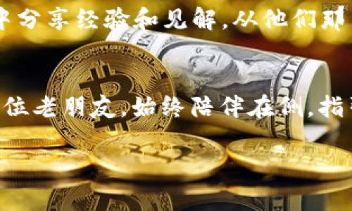    在手机上掌握MetaMask钱包，就像携带一把数字财富的钥匙！ / 

 guanjianci  MetaMask, 钱包教程, 区块链, 加密货币  /guanjianci 

引言：数字财富的钥匙
想象一下，您在一个充满冒险的小镇上，手中握着一把可以打开无尽宝藏的钥匙。这把钥匙就是MetaMask钱包，它为您打开了加密货币和区块链的世界。在今天的教程中，我们将带您一步步了解如何在手机上使用MetaMask钱包，确保每个细节都不被遗漏，就像不想错过任何一个好笑的笑话。

什么是MetaMask？
MetaMask就像是一个数字化的“口袋”，它使用户能够轻松地管理以太坊及其代币，同时连接到去中心化应用（DApps）。换句话说，它是互联网的“护照”，让你自由穿梭于不同的区块链国度。没错，谁不想要这样一张革命性的护照呢？

准备工作：下载MetaMask
首先，您需要有一部智能手机，确保您的操作系统是最新的。接下来，就像购物清单一样，打开您的应用商店，搜索“MetaMask”。下载这个量身定制的应用，待会儿就能让你打开一个新世界的大门。

创建新钱包：您的数字护照
安装完成后，打开MetaMask应用。欢迎界面首先会询问您是否已拥有一个钱包。如果您是新手，请选择创建新钱包。接下来，您会被要求设置一个强密码，记住，这可是保护您财富的第一道防线。像铠甲一样锁住财富，谁还敢轻举妄动呢？

备份助记词：保护您的财富钥匙
接下来，MetaMask会提供一个助记词，这就是您的数字钥匙，确保将其妥善保管。请勿共享此信息！想象一下，您把自己的家庭保险箱钥匙交给陌生人，这样的风险可不小。将助记词写下来，并存放在安全的地方，就像您的小秘密。

连接主网：打开您的数字财富大门
完成钱包设置后，您可以选择连接以太坊主网，也可以体验测试网。连接至主网，您将能够与真实的加密货币交易，并享受各种DApps带来的魅力与乐趣。就像一次无与伦比的冒险旅行，别忘了拍下美丽的风景！

如何接收和发送加密货币：您的财富交易所
要接收加密货币，您只需点击“接收”，即可看到您的地址二维码。将它分享给那些想要向您转账的人，简单方便，如同分享您的Wi-Fi密码一样。而如果您想要发送加密货币，就点击“发送”，输入接收方地址和金额。这简单的操作，就像在咖啡店里点一杯拿铁，轻松自在。

使用DApps：探索去中心化的奇妙世界
MetaMask不仅可以存储您的加密货币，还能帮助您访问各种DApp，比如去中心化交易所（DEX）和NFT市场。想想看就很刺激，仿佛是走进了一个充满创意与机遇的市场，欢迎您尽情探索。在这个世界中，谁知道下一个“宝藏”头像将是什么呢？

安全措施：保护您的数字财富
在享受便利的同时，安全也是不可忽视的。确保您在私密的网络环境下使用MetaMask，避免在公用Wi-Fi下进行交易。想象一下，在繁忙的咖啡店中，旁边的人窃听到您的交易，这是多么尴尬的场景！务必保持警惕，如同在一场悬疑电影中，时刻准备好迎接挑战。

常见问题解答：打破疑虑
在使用MetaMask的过程中，您可能会遇到一些疑惑，比如“如何恢复我的钱包？”或“如果我忘记密码怎么办？”别担心，MetaMask的助记词就是您恢复钱包的关键。记得在可见的地方写下这些小信息，但牢记不要随意外传。

结论：探索区块链的乐趣
通过以上的步骤，您已经掌握了在手机上使用MetaMask钱包的基本操作，打开了通往区块链世界的大门。记住，哪怕在这个充满复杂性的数字宇宙中，保持幽默与轻松的态度也是很重要的。谁说学习加密货币不能跟友好的笑声和意外的快乐相结合？有了这把钥匙，您会发现无论走到哪里，数字财富的冒险之旅永远在等着您。

附加资源：继续深造
如果您想更深入地了解MetaMask及其如何与各种平台集成，建议查阅相关的论坛、社区或社交平台。就像探险家一样，您可以与其他人在这条旅程中分享经验和见解。从他们那里获取灵感，继续前行！

尾声：创富的旅程
随着MetaMask的帮助，您已经具备了进入数字资产世界的能力。无论是投资、交易，还是只是为了乐趣，MetaMask都为您提供了最好的平台。就像一位老朋友，始终陪伴在侧，指引您走向更加广阔的未来。

那么，快点去下载MetaMask，开始您的数字财富冒险之旅吧！