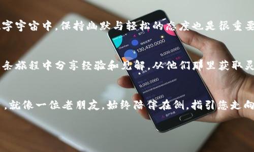    在手机上掌握MetaMask钱包，就像携带一把数字财富的钥匙！ / 

 guanjianci  MetaMask, 钱包教程, 区块链, 加密货币  /guanjianci 

引言：数字财富的钥匙
想象一下，您在一个充满冒险的小镇上，手中握着一把可以打开无尽宝藏的钥匙。这把钥匙就是MetaMask钱包，它为您打开了加密货币和区块链的世界。在今天的教程中，我们将带您一步步了解如何在手机上使用MetaMask钱包，确保每个细节都不被遗漏，就像不想错过任何一个好笑的笑话。

什么是MetaMask？
MetaMask就像是一个数字化的“口袋”，它使用户能够轻松地管理以太坊及其代币，同时连接到去中心化应用（DApps）。换句话说，它是互联网的“护照”，让你自由穿梭于不同的区块链国度。没错，谁不想要这样一张革命性的护照呢？

准备工作：下载MetaMask
首先，您需要有一部智能手机，确保您的操作系统是最新的。接下来，就像购物清单一样，打开您的应用商店，搜索“MetaMask”。下载这个量身定制的应用，待会儿就能让你打开一个新世界的大门。

创建新钱包：您的数字护照
安装完成后，打开MetaMask应用。欢迎界面首先会询问您是否已拥有一个钱包。如果您是新手，请选择创建新钱包。接下来，您会被要求设置一个强密码，记住，这可是保护您财富的第一道防线。像铠甲一样锁住财富，谁还敢轻举妄动呢？

备份助记词：保护您的财富钥匙
接下来，MetaMask会提供一个助记词，这就是您的数字钥匙，确保将其妥善保管。请勿共享此信息！想象一下，您把自己的家庭保险箱钥匙交给陌生人，这样的风险可不小。将助记词写下来，并存放在安全的地方，就像您的小秘密。

连接主网：打开您的数字财富大门
完成钱包设置后，您可以选择连接以太坊主网，也可以体验测试网。连接至主网，您将能够与真实的加密货币交易，并享受各种DApps带来的魅力与乐趣。就像一次无与伦比的冒险旅行，别忘了拍下美丽的风景！

如何接收和发送加密货币：您的财富交易所
要接收加密货币，您只需点击“接收”，即可看到您的地址二维码。将它分享给那些想要向您转账的人，简单方便，如同分享您的Wi-Fi密码一样。而如果您想要发送加密货币，就点击“发送”，输入接收方地址和金额。这简单的操作，就像在咖啡店里点一杯拿铁，轻松自在。

使用DApps：探索去中心化的奇妙世界
MetaMask不仅可以存储您的加密货币，还能帮助您访问各种DApp，比如去中心化交易所（DEX）和NFT市场。想想看就很刺激，仿佛是走进了一个充满创意与机遇的市场，欢迎您尽情探索。在这个世界中，谁知道下一个“宝藏”头像将是什么呢？

安全措施：保护您的数字财富
在享受便利的同时，安全也是不可忽视的。确保您在私密的网络环境下使用MetaMask，避免在公用Wi-Fi下进行交易。想象一下，在繁忙的咖啡店中，旁边的人窃听到您的交易，这是多么尴尬的场景！务必保持警惕，如同在一场悬疑电影中，时刻准备好迎接挑战。

常见问题解答：打破疑虑
在使用MetaMask的过程中，您可能会遇到一些疑惑，比如“如何恢复我的钱包？”或“如果我忘记密码怎么办？”别担心，MetaMask的助记词就是您恢复钱包的关键。记得在可见的地方写下这些小信息，但牢记不要随意外传。

结论：探索区块链的乐趣
通过以上的步骤，您已经掌握了在手机上使用MetaMask钱包的基本操作，打开了通往区块链世界的大门。记住，哪怕在这个充满复杂性的数字宇宙中，保持幽默与轻松的态度也是很重要的。谁说学习加密货币不能跟友好的笑声和意外的快乐相结合？有了这把钥匙，您会发现无论走到哪里，数字财富的冒险之旅永远在等着您。

附加资源：继续深造
如果您想更深入地了解MetaMask及其如何与各种平台集成，建议查阅相关的论坛、社区或社交平台。就像探险家一样，您可以与其他人在这条旅程中分享经验和见解。从他们那里获取灵感，继续前行！

尾声：创富的旅程
随着MetaMask的帮助，您已经具备了进入数字资产世界的能力。无论是投资、交易，还是只是为了乐趣，MetaMask都为您提供了最好的平台。就像一位老朋友，始终陪伴在侧，指引您走向更加广阔的未来。

那么，快点去下载MetaMask，开始您的数字财富冒险之旅吧！