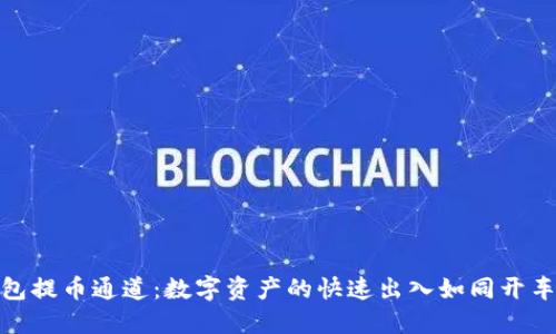小狐钱包提币通道：数字资产的快速出入如同开车走隧道