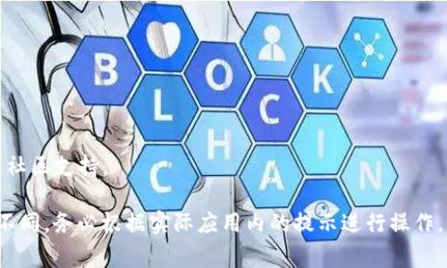 存入文件到小狐钱包（Fox Wallet）通常指的是将文件、资产或相关信息上传到这个数字钱包。以下是一个简要的步骤指南：

### 一、下载并安装小狐钱包

1. **应用商店搜索**：根据你的操作系统（Android或iOS），前往应用商店，搜索“小狐钱包”并下载。
2. **注册或登录**：打开应用后，根据提示注册一个新账户或登录现有账户。

### 二、准备需要存入的钱包文件

1. **确认文件类型**：小狐钱包通常允许存入资产相关文件，例如加密货币钱包文件，交易记录等，确保你的文件格式是钱包支持的。
2. **整理文件**：将需要存入的钱包文件收集到一个文件夹中，确保文件命名清晰，以便后续查找。

### 三、存入文件

1. **打开小狐钱包**：在主界面找到“我的”或“资产”选项。
2. **选择导入工具**：根据钱包的功能，可能会有“导入钱包”或“导入文件”的选项，点击进入。
3. **上传文件**：根据页面的引导，上传准备好的文件。
   - 一般会弹出文件选择框，浏览并选择你要存入的文件。
4. **确认并完成**：上传文件后，确认文件信息无误，根据提示完成存入过程。

### 四、验证文件存入状态

1. **查看资产**：在主界面的资产部分，检查是否成功存入。
2. **查看文件**：如果钱包支持查看文件，确保你能看到刚刚上传的文件信息。

### 五、注意事项

- **安全性**：确保下载小狐钱包的来源是官方渠道，以防止安全隐患。
- **备份文件**：在存入文件之前，建议备份原文件，以防万一。
- **查看帮助文档**：如果在过程中遇到任何问题，可以查看小狐钱包官方的帮助文档或社区支持。

以上步骤应该可以指导你如何将文件存入小狐钱包。每款数字钱包的具体操作可能略有不同，务必根据实际应用内的提示进行操作。如果小狐钱包有更新的功能或变化，建议查看官方网站或相关支持渠道以获取最新信息。