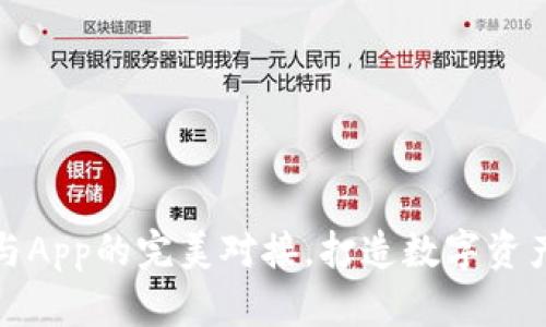 小狐钱包与App的完美对接，打造数字资产新风向标