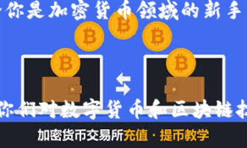 关于“小狐钱包”发行的币种，以下是一些相关的信息和解读。

### 小狐钱包发行的币种

小狐钱包（XiaoHu Wallet）是一款数字货币钱包，主要用于存储和管理多种加密货币。根据不同的市场动态和用户需求，小狐钱包可能会发行不同的代币或支持各种主流加密货币。虽然具体的币种发行情况可能会随时间变化，但通常包括：

1. **主流加密货币**：如比特币（BTC）、以太坊（ETH）、Ripple（XRP）等。
2. **稳定币**：如USDT、USDC等，它们的价值通常与法定货币挂钩，以减少价格波动。
3. **新兴代币**：投资者可能会关注新的项目代币，有些代币可能是小狐钱包发行或者合作推广的。

### 小狐钱包的功能与特点

小狐钱包不仅是一个简单的代币存储工具，还具备许多先进的功能，让用户管理数字资产变得更加高效和安全。

安全性
小狐钱包采用了多重安全机制，例如私钥加密和多重签名技术，以确保用户资产的安全。值得注意的是，任何数字资产都存在风险，因此用户在使用钱包时，务必保持警惕并采取适当的安全措施。

多资产支持
用户可以在小狐钱包中管理多种数字货币，这种多样性使得投资者能够更加灵活地进行交易。同时，小狐钱包还会定期更新支持的新币种，这样用户始终可以在一个平台上交易多种资产。

用户友好的界面
小狐钱包的界面设计以用户体验为中心，无论是新手还是资深投资者，都可以轻松上手。清晰的界面让用户更方便地进行转账、交易和资产管理，就像是在使用一款简单易懂的手机应用一样。

社区和支持
小狐钱包建立了一个活跃的用户社区，用户可以在论坛上交流使用经验，分享投资心得。此外，小狐钱包也提供多种方式的客户支持，确保用户在使用过程中如遇问题能够及时得到帮助。

### 如何使用小狐钱包

下载与安装
使用小狐钱包的第一步是下载应用程序，用户可以通过官方网站或各大应用商店进行下载。安装过程通常非常简单，只需按照提示完成即可。

创建钱包
下载安装后，用户需要创建一个新的数字钱包。创建钱包时，系统会生成一组私钥，务必妥善保管，因为一旦丢失，用户将无法找回自己的数字资产。

导入/导出币种
小狐钱包支持多种币种的导入和导出，用户可以通过扫描二维码或手动输入相关信息完成操作。这种灵活性使得用户能够方便地管理自己的数字资产，帮助他们实现资产增值。

### 加密货币的未来

市场动态
加密货币市场时常波动，许多因素都可能影响币种的价格，例如政策法规变化、市场需求以及技术进步等。用户在投资时，需具备一定的市场敏感度，随时关注市场动态。

区块链技术的潜力
区块链作为底层技术，提供了去中心化、透明和安全的特点，未来在金融、供应链以及各行业的应用将会更加广泛。相信随着更多人对区块链技术的了解，越来越多的项目和代币会涌现。

### 结论

小狐钱包作为一款集多种功能于一体的数字资产管理工具，致力于为用户提供安全、便捷的使用体验。无论你是加密货币领域的新手，还是有经验的投资者，小狐钱包都能够为你提供丰富的功能与支持。

当然，投资加密货币风险自担，谁还没点小烦恼呢？记得谨慎决策，根据自身的风险承受能力进行投资哦！

以上就是关于“小狐钱包”的基本介绍和它发行数种币的途径和特点。这份介绍希望能够帮助到你们，激起你们对数字货币和区块链技术的更深入认知。