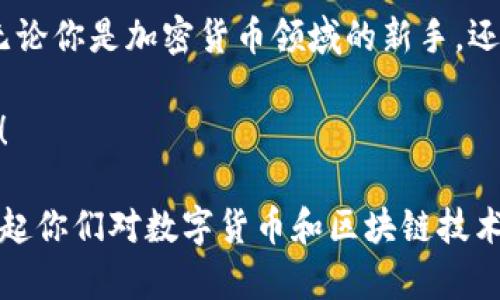 关于“小狐钱包”发行的币种，以下是一些相关的信息和解读。

### 小狐钱包发行的币种

小狐钱包（XiaoHu Wallet）是一款数字货币钱包，主要用于存储和管理多种加密货币。根据不同的市场动态和用户需求，小狐钱包可能会发行不同的代币或支持各种主流加密货币。虽然具体的币种发行情况可能会随时间变化，但通常包括：

1. **主流加密货币**：如比特币（BTC）、以太坊（ETH）、Ripple（XRP）等。
2. **稳定币**：如USDT、USDC等，它们的价值通常与法定货币挂钩，以减少价格波动。
3. **新兴代币**：投资者可能会关注新的项目代币，有些代币可能是小狐钱包发行或者合作推广的。

### 小狐钱包的功能与特点

小狐钱包不仅是一个简单的代币存储工具，还具备许多先进的功能，让用户管理数字资产变得更加高效和安全。

安全性
小狐钱包采用了多重安全机制，例如私钥加密和多重签名技术，以确保用户资产的安全。值得注意的是，任何数字资产都存在风险，因此用户在使用钱包时，务必保持警惕并采取适当的安全措施。

多资产支持
用户可以在小狐钱包中管理多种数字货币，这种多样性使得投资者能够更加灵活地进行交易。同时，小狐钱包还会定期更新支持的新币种，这样用户始终可以在一个平台上交易多种资产。

用户友好的界面
小狐钱包的界面设计以用户体验为中心，无论是新手还是资深投资者，都可以轻松上手。清晰的界面让用户更方便地进行转账、交易和资产管理，就像是在使用一款简单易懂的手机应用一样。

社区和支持
小狐钱包建立了一个活跃的用户社区，用户可以在论坛上交流使用经验，分享投资心得。此外，小狐钱包也提供多种方式的客户支持，确保用户在使用过程中如遇问题能够及时得到帮助。

### 如何使用小狐钱包

下载与安装
使用小狐钱包的第一步是下载应用程序，用户可以通过官方网站或各大应用商店进行下载。安装过程通常非常简单，只需按照提示完成即可。

创建钱包
下载安装后，用户需要创建一个新的数字钱包。创建钱包时，系统会生成一组私钥，务必妥善保管，因为一旦丢失，用户将无法找回自己的数字资产。

导入/导出币种
小狐钱包支持多种币种的导入和导出，用户可以通过扫描二维码或手动输入相关信息完成操作。这种灵活性使得用户能够方便地管理自己的数字资产，帮助他们实现资产增值。

### 加密货币的未来

市场动态
加密货币市场时常波动，许多因素都可能影响币种的价格，例如政策法规变化、市场需求以及技术进步等。用户在投资时，需具备一定的市场敏感度，随时关注市场动态。

区块链技术的潜力
区块链作为底层技术，提供了去中心化、透明和安全的特点，未来在金融、供应链以及各行业的应用将会更加广泛。相信随着更多人对区块链技术的了解，越来越多的项目和代币会涌现。

### 结论

小狐钱包作为一款集多种功能于一体的数字资产管理工具，致力于为用户提供安全、便捷的使用体验。无论你是加密货币领域的新手，还是有经验的投资者，小狐钱包都能够为你提供丰富的功能与支持。

当然，投资加密货币风险自担，谁还没点小烦恼呢？记得谨慎决策，根据自身的风险承受能力进行投资哦！

以上就是关于“小狐钱包”的基本介绍和它发行数种币的途径和特点。这份介绍希望能够帮助到你们，激起你们对数字货币和区块链技术的更深入认知。