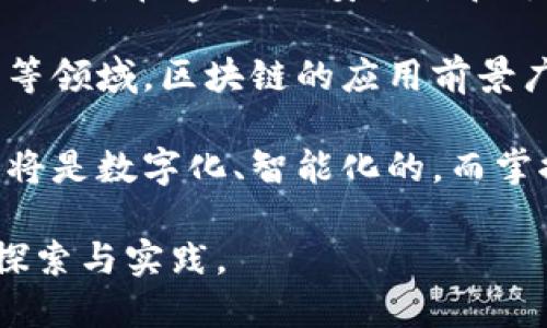 在2023年的某个公开场合，马云谈到了区块链技术的发展与应用。他将区块链比喻为“互联网时代的基础设施”，强调其在透明性、安全性和去中心化等方面的重要性。他认为，区块链不仅仅是一种技术，更是一种新型的信任机制，可以重塑传统的商业模式。

马云指出，区块链能够帮助企业实现更高的效率与透明度，推动数字经济的发展。他特别强调，在金融、供应链管理等领域，区块链的应用前景广阔，能够大幅度降低成本和风险。

作为创业者和投资者，马云也提到，企业应该主动拥抱区块链技术，提升自身的竞争力。在他看来，未来的商业世界将是数字化、智能化的，而掌握了区块链技术的企业将能够在这场变革中占据先机。

总之，马云最新的区块链定义，传递了一个信号：这项技术将引领下一轮的产业革命，而每一个参与者都应该勇于探索与实践。