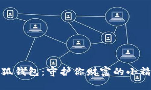 小狐钱包：守护你财富的小精灵