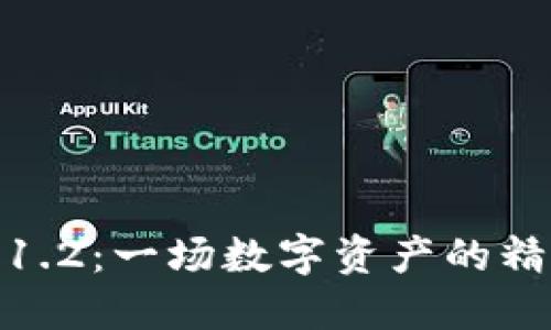 小狐钱包5.1.2：一场数字资产的精灵冒险之旅