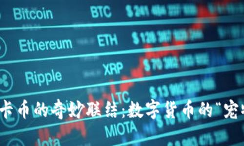 小狐钱包与波卡币的奇妙联结：数字货币的“宠物小精灵”之旅