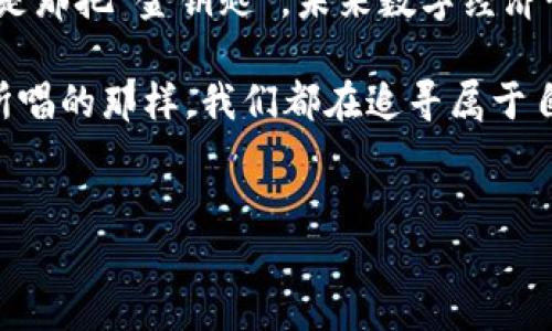 手机连接小狐钱包的操作指南：让你的数字资产流动更顺畅！

在数字经济迅猛发展的今天，数字钱包已经成为我们生活中不可或缺的工具。就像一个人得到了一把金钥匙，打开了财富大门。而在众多钱包应用中，小狐钱包凭借其简洁易用的界面和强大的功能而备受喜爱。那么，如何将手机连接到小狐钱包呢？接下来，我们将一步步为你揭开这个神秘的面纱。

第一步：下载小狐钱包应用

首先，你需要在手机应用商店（如App Store或Google Play）搜索“小狐钱包”。就像寻宝一样，寻找那个璀璨的“金钥匙”，找到后直接点击“下载”按钮，将其安装到你的手机中。下载完成后，点击应用图标，就能进入小狐钱包的世界。

第二步：注册/登录账户

在你如愿以偿地打开小狐钱包后，接下来需要做的就是注册一个新账户或者登录已有账户。如果你是新用户，就像新生儿第一次睁开眼睛，按指示输入你的手机号码、电子邮件和设置密码。如果你已经是小狐钱包的小老用户了，那只需要输入头像和密码即可轻松登录。

第三步：安全验证

为了确保你的资产安全，小狐钱包会要求你进行一些安全验证。有些时候，生活就像一场小跑，只要你坚持，不在乎坑坑洼洼，最终也能抵达美好的终点。在这里，你可能需要输入你提供的手机验证码，也可能需要设置一些额外的安全措施，比如面部识别或指纹解锁。

第四步：找到连接选项

一旦成功登录，就可以进入小狐钱包的主界面。找个地方坐下来，喝杯茶，然后观察一下这个令人愉快的界面。接下来，找到“连接设备”的选项，它通常位于设置菜单中，像一个被隐藏的小宝藏，耐心点，肯定能找到的！

第五步：连接手机与小狐钱包

在连接设备部分，你将看到各种选项，可能包含蓝牙、二维码扫描等功能。这一点就像选车前的试驾，找出最适合自己的方式。选择你更喜欢的连接方式。比如说二维码，你只需要用手机摄像头扫描钱包提供的二维码，连接就会迅速建立。就像有魔法一样，双手一挥，设备就能互联互通！

第六步：身份验证与绑定

成功扫描后，系统可能会要求你进行身份验证，这一步可以说是“走过的桥多了，不怕水流”的一种成熟。输入必要的信息并完成验证后，点击“绑定”按钮，手机便成功连接至小狐钱包。这一刻，你就是掌控自己数字资产的“领航员”了。

第七步：调整相关设置

连接完成后，不妨花点时间调整一些设置，一下使用体验。就像给赛车做最后的调校，让它能在赛道上驰骋得更快更稳。这些设置可能包括通知、交易安全设置和账户信息等，建议大家认真填写，确保每一步都很完美。

第八步：开始使用小狐钱包

至此，你已经完成了手机连接小狐钱包的所有步骤。你可以随心所欲地进行各种操作，比如转账、支付、资产管理等等。谁还没点烦恼呢？至少在数字资产管理方面，你是相对轻松的，更何况小狐钱包的界面友好，操作简单，就算是小白用户也能轻松上手。

总结：实现数字资产自由的“金钥匙”

通过以上步骤，你成功将手机与小狐钱包连接，让你的数字资产管理变得更加便捷。每个人都希望掌握自己的财富，而小狐钱包无疑是那把“金钥匙”。未来数字经济世界更为繁荣，记得定期更新你的安全设置，确保资金安全。

希望这篇指南能帮助你顺利连接小狐钱包！在这个快节奏的时代，掌握这些技能可能就是你通往财务自由的小秘密。就像一首老歌所唱的那样，我们都在追寻属于自己的“财富之路”。快去体验吧！

小狐钱包, 数字钱包, 手机连接, 数字资产/guanjianci  
手机连接小狐钱包，让你的数字资产流动更顺畅！