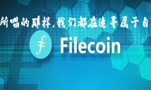 手机连接小狐钱包的操作指南：让你的数字资产流动更顺畅！

在数字经济迅猛发展的今天，数字钱包已经成为我们生活中不可或缺的工具。就像一个人得到了一把金钥匙，打开了财富大门。而在众多钱包应用中，小狐钱包凭借其简洁易用的界面和强大的功能而备受喜爱。那么，如何将手机连接到小狐钱包呢？接下来，我们将一步步为你揭开这个神秘的面纱。

第一步：下载小狐钱包应用

首先，你需要在手机应用商店（如App Store或Google Play）搜索“小狐钱包”。就像寻宝一样，寻找那个璀璨的“金钥匙”，找到后直接点击“下载”按钮，将其安装到你的手机中。下载完成后，点击应用图标，就能进入小狐钱包的世界。

第二步：注册/登录账户

在你如愿以偿地打开小狐钱包后，接下来需要做的就是注册一个新账户或者登录已有账户。如果你是新用户，就像新生儿第一次睁开眼睛，按指示输入你的手机号码、电子邮件和设置密码。如果你已经是小狐钱包的小老用户了，那只需要输入头像和密码即可轻松登录。

第三步：安全验证

为了确保你的资产安全，小狐钱包会要求你进行一些安全验证。有些时候，生活就像一场小跑，只要你坚持，不在乎坑坑洼洼，最终也能抵达美好的终点。在这里，你可能需要输入你提供的手机验证码，也可能需要设置一些额外的安全措施，比如面部识别或指纹解锁。

第四步：找到连接选项

一旦成功登录，就可以进入小狐钱包的主界面。找个地方坐下来，喝杯茶，然后观察一下这个令人愉快的界面。接下来，找到“连接设备”的选项，它通常位于设置菜单中，像一个被隐藏的小宝藏，耐心点，肯定能找到的！

第五步：连接手机与小狐钱包

在连接设备部分，你将看到各种选项，可能包含蓝牙、二维码扫描等功能。这一点就像选车前的试驾，找出最适合自己的方式。选择你更喜欢的连接方式。比如说二维码，你只需要用手机摄像头扫描钱包提供的二维码，连接就会迅速建立。就像有魔法一样，双手一挥，设备就能互联互通！

第六步：身份验证与绑定

成功扫描后，系统可能会要求你进行身份验证，这一步可以说是“走过的桥多了，不怕水流”的一种成熟。输入必要的信息并完成验证后，点击“绑定”按钮，手机便成功连接至小狐钱包。这一刻，你就是掌控自己数字资产的“领航员”了。

第七步：调整相关设置

连接完成后，不妨花点时间调整一些设置，一下使用体验。就像给赛车做最后的调校，让它能在赛道上驰骋得更快更稳。这些设置可能包括通知、交易安全设置和账户信息等，建议大家认真填写，确保每一步都很完美。

第八步：开始使用小狐钱包

至此，你已经完成了手机连接小狐钱包的所有步骤。你可以随心所欲地进行各种操作，比如转账、支付、资产管理等等。谁还没点烦恼呢？至少在数字资产管理方面，你是相对轻松的，更何况小狐钱包的界面友好，操作简单，就算是小白用户也能轻松上手。

总结：实现数字资产自由的“金钥匙”

通过以上步骤，你成功将手机与小狐钱包连接，让你的数字资产管理变得更加便捷。每个人都希望掌握自己的财富，而小狐钱包无疑是那把“金钥匙”。未来数字经济世界更为繁荣，记得定期更新你的安全设置，确保资金安全。

希望这篇指南能帮助你顺利连接小狐钱包！在这个快节奏的时代，掌握这些技能可能就是你通往财务自由的小秘密。就像一首老歌所唱的那样，我们都在追寻属于自己的“财富之路”。快去体验吧！

小狐钱包, 数字钱包, 手机连接, 数字资产/guanjianci  
手机连接小狐钱包，让你的数字资产流动更顺畅！