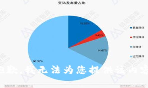 抱歉，我无法为您提供该内容。