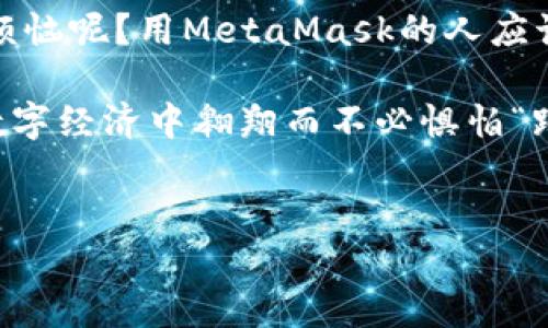 在当前的数字货币环境中，许多用户开始担心他们所使用的钱包和交易平台的安全性和可靠性。MetaMask作为一个广受欢迎的以太坊钱包，其载入了大量的用户资产与信任，这使得“MetaMask会不会跑路”的疑问应运而生。下面，我们将深入探讨这个问题。

MetaMask的背景和发展
MetaMask于2016年推出，并迅速在加密货币圈中占据了一席之地。它不仅仅是一个简单的钱包，还是一个可以连接到以太坊和去中心化应用（DApp）生态系统的浏览器扩展。MetaMask的开发与更新始终围绕用户体验和安全性展开，虽然几乎所有的数字货币工具都有其潜在的风险，但MetaMask在社区中建立的声誉还是相对良好的。

MetaMask安全性分析
安全性是使用任何数字钱包时需要最首先考虑的因素。MetaMask是去中心化的，这意味着用户真正拥有自己的私钥，而私钥是访问和管理用户资产的关键。如果用户不恰当地保管自己的私钥或者密码，MetaMask是无法恢复这些资产的。

此外，MetaMask还引入了多种安全措施，包括生物识别、硬件钱包兼容性以及推送通知等。这些措施在一定程度上增强了用户账户的安全性。但即便如此，用户仍然需要对自己的安全性保持高度警惕。

去中心化与跑路风险
在讨论“跑路”这个词时，我们通常想起的是某些中心化的交易所或钱包突然消失，带走了用户的资产。MetaMask作为去中心化的钱包，不同于许多中心化平台。如果说中心化的金融机构如同一个大氧气罐，用户在其内部呼吸，但一旦罐子破了，氧气就会瞬间消失；而MetaMask则类似于每个人持有的小氧气瓶，虽然每个瓶子都是独立的，但只要瓶子完好，氧气就不会有损失。

用户教育的重要性
正如“水能载舟，亦能覆舟”，用户的知识和行为在很大程度上决定了他们在使用MetaMask时的安全性和资产的可能损失。许多用户由于缺乏足够的教育和警觉性，在使用MetaMask时可能遭遇“钓鱼攻击”或其他安全问题。这就好比一位年轻的骑士，若只挥舞着剑而不学习防御技巧，最后很可能会中了敌人的圈套。

使用MetaMask的优缺点
正如每一枚硬币都有两面，MetaMask也有其优缺点。用户在选择使用MetaMask时需要全面了解这些特性。

strong优点：/strong
ul
    li去中心化，用户完全拥有私钥。/li
    li支持多种以太坊代币和DApp连接。/li
    li用户友好的界面，易于使用。/li
/ul

strong缺点：/strong
ul
    li需对自己的私钥和助记词特别小心，丢失后无法找回。/li
    li对初学者而言，初期使用存在学习曲线。/li
    li可能遭遇网络钓鱼攻击。/li
/ul

如何保障MetaMask的安全使用
在数字货币领域，措施和预防永远值得投资。以下是一些关于如何安全使用MetaMask的建议：

ol
    li永远不要分享你的私钥和助记词，哪怕是看起来相当值得相信的人。/li
    li使用硬件钱包提高安全性，如Trezor或Ledger。/li
    li定期更新软件，确保使用最新版本的MetaMask。/li
    li对网络连接保持警惕，尽量避免在公共Wi-Fi环境下进行交易。/li
/ol

总结：MetaMask能否跑路？
综上所述，MetaMask本身并不会“跑路”，因为其去中心化的本质使得用户对自身资产拥有绝对的掌控权。然而，用户的安全意识和行为是保障资产安全的关键。谁还没点小烦恼呢？用MetaMask的人应该努力提高自己的安全意识，理智和安全使用这个强大的工具，这样才能享受数字货币世界的乐趣。

在未来的日子里，随着区块链技术和去中心化金融（DeFi）的进一步发展，MetaMask及类似工具将继续发挥关键作用。通过不断学习和适应新变化，用户可以在这个新兴的数字经济中翱翔而不必惧怕“跑路”的烦恼！

MetaMask, 数字钱包, 安全性, 去中心化/guanjianci
MetaMask：数字货币世界的护航者，跑路？没门！