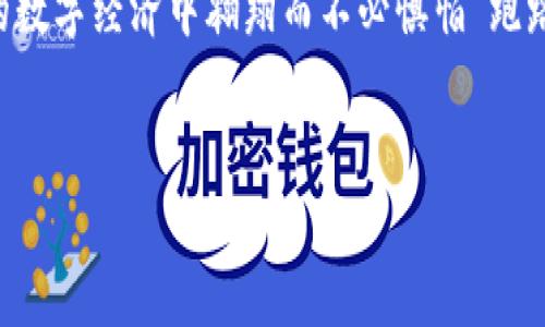 在当前的数字货币环境中，许多用户开始担心他们所使用的钱包和交易平台的安全性和可靠性。MetaMask作为一个广受欢迎的以太坊钱包，其载入了大量的用户资产与信任，这使得“MetaMask会不会跑路”的疑问应运而生。下面，我们将深入探讨这个问题。

MetaMask的背景和发展
MetaMask于2016年推出，并迅速在加密货币圈中占据了一席之地。它不仅仅是一个简单的钱包，还是一个可以连接到以太坊和去中心化应用（DApp）生态系统的浏览器扩展。MetaMask的开发与更新始终围绕用户体验和安全性展开，虽然几乎所有的数字货币工具都有其潜在的风险，但MetaMask在社区中建立的声誉还是相对良好的。

MetaMask安全性分析
安全性是使用任何数字钱包时需要最首先考虑的因素。MetaMask是去中心化的，这意味着用户真正拥有自己的私钥，而私钥是访问和管理用户资产的关键。如果用户不恰当地保管自己的私钥或者密码，MetaMask是无法恢复这些资产的。

此外，MetaMask还引入了多种安全措施，包括生物识别、硬件钱包兼容性以及推送通知等。这些措施在一定程度上增强了用户账户的安全性。但即便如此，用户仍然需要对自己的安全性保持高度警惕。

去中心化与跑路风险
在讨论“跑路”这个词时，我们通常想起的是某些中心化的交易所或钱包突然消失，带走了用户的资产。MetaMask作为去中心化的钱包，不同于许多中心化平台。如果说中心化的金融机构如同一个大氧气罐，用户在其内部呼吸，但一旦罐子破了，氧气就会瞬间消失；而MetaMask则类似于每个人持有的小氧气瓶，虽然每个瓶子都是独立的，但只要瓶子完好，氧气就不会有损失。

用户教育的重要性
正如“水能载舟，亦能覆舟”，用户的知识和行为在很大程度上决定了他们在使用MetaMask时的安全性和资产的可能损失。许多用户由于缺乏足够的教育和警觉性，在使用MetaMask时可能遭遇“钓鱼攻击”或其他安全问题。这就好比一位年轻的骑士，若只挥舞着剑而不学习防御技巧，最后很可能会中了敌人的圈套。

使用MetaMask的优缺点
正如每一枚硬币都有两面，MetaMask也有其优缺点。用户在选择使用MetaMask时需要全面了解这些特性。

strong优点：/strong
ul
    li去中心化，用户完全拥有私钥。/li
    li支持多种以太坊代币和DApp连接。/li
    li用户友好的界面，易于使用。/li
/ul

strong缺点：/strong
ul
    li需对自己的私钥和助记词特别小心，丢失后无法找回。/li
    li对初学者而言，初期使用存在学习曲线。/li
    li可能遭遇网络钓鱼攻击。/li
/ul

如何保障MetaMask的安全使用
在数字货币领域，措施和预防永远值得投资。以下是一些关于如何安全使用MetaMask的建议：

ol
    li永远不要分享你的私钥和助记词，哪怕是看起来相当值得相信的人。/li
    li使用硬件钱包提高安全性，如Trezor或Ledger。/li
    li定期更新软件，确保使用最新版本的MetaMask。/li
    li对网络连接保持警惕，尽量避免在公共Wi-Fi环境下进行交易。/li
/ol

总结：MetaMask能否跑路？
综上所述，MetaMask本身并不会“跑路”，因为其去中心化的本质使得用户对自身资产拥有绝对的掌控权。然而，用户的安全意识和行为是保障资产安全的关键。谁还没点小烦恼呢？用MetaMask的人应该努力提高自己的安全意识，理智和安全使用这个强大的工具，这样才能享受数字货币世界的乐趣。

在未来的日子里，随着区块链技术和去中心化金融（DeFi）的进一步发展，MetaMask及类似工具将继续发挥关键作用。通过不断学习和适应新变化，用户可以在这个新兴的数字经济中翱翔而不必惧怕“跑路”的烦恼！

MetaMask, 数字钱包, 安全性, 去中心化/guanjianci
MetaMask：数字货币世界的护航者，跑路？没门！