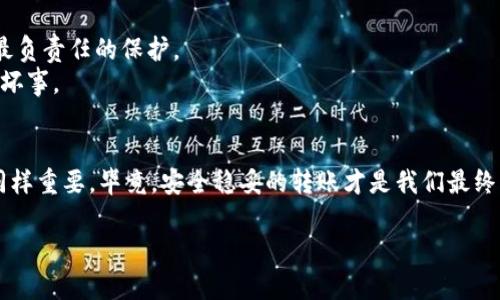 小狐钱包转账处理时间：像龟速的蜗牛，还是闪电般的猎豹？
小狐钱包, 转账, 处理时间, 钱包安全/guanjianci

引言：转账是一种奇妙的旅程
想象一下，你的钱包就像一个神奇的旅行箱，里面装满了你的财富。每当你进行转账时，就好比是给你的财富安排了一场旅行。而这场旅行的速度，完全取决于你的选择。例如，有时候，转账的处理时间就像一只蜗牛，慢慢悠悠，仿佛在享受阳光的温暖；而有时候，它又像一闪而过的猎豹，让你毫无察觉。今天，我们就来深入探讨一下小狐钱包的转账处理时间，看看这次旅行到底快还是慢？

什么是小狐钱包？
小狐钱包，这个名字听起来是不是特别可爱？就像邻家小孩的调皮笑容。小狐钱包是一款数字钱包，致力于为用户提供方便快捷的支付与转账服务。无论是购物、支付账单，还是转账给朋友，这个小家伙都能轻松应对。不过，虽然小狐钱包的功能强大，但转账处理时间却是用户最关心的一个话题之一。

转账处理时间是如何决定的？
在讨论小狐钱包的转账处理时间之前，我们先来了解一下，决定转账处理时间的因素到底有哪些。就像做一道美味的菜肴，时间和温度都是不可或缺的要素。
ul
    listrong网络情况：/strong转账过程中，网络稳定性是关键。如果网络信号弱，那么转账就像在泥泞的路上行驶，前行的每一步都困难重重。/li
    listrong支付渠道：/strong小狐钱包支持多种支付渠道，如银行转账、信用卡等。不同的支付方式所需的处理时间也各不相同，就好比你选择不同的交通工具，速度自然也有所不同。/li
    listrong系统负载：/strong当系统繁忙时，转账处理时间可能会受到影响。这就像是高峰时期的地铁站，很多人都想匆忙赶路，结果却变得拥堵不堪。/li
    listrong安全验证：/strong小狐钱包在处理转账时，会进行安全验证，确保用户信息安全。这一过程可能会稍微拉长处理时间，但能让你安心无忧。/li
/ul

小狐钱包的转账处理时间有多快？
问到小狐钱包的转账处理时间，答案往往会让人哭笑不得。通常情况下，小狐钱包的转账处理时间在几分钟到24小时之间。这段时间的波动，就像是一场不可预测的天气变化，有时候阳光明媚，而有时候则会乌云密布。

影响转账速度的因素
为了更好的理解小狐钱包的转账速度，让我们来看看可能影响转账速度的具体因素。想象一下，当你准备出门前，是否会检查天气预报？而在进行转账前，了解以下几个因素能让你心里踏实得多。

h4转账金额/h4
一般而言，较小的转账金额处理速度会相对较快，而较大的金额可能需要更多的审核时间。就好比你去超市购物，拿着一小袋零食结账，总是比推着一个大购物车要快得多。谁还没点小烦恼呢？

h4转账时间/h4
转账的时间段也会影响处理速度。通常在工作日的早高峰，转账处理速度可能会更慢，而在假日或者凌晨时段，处理速度则可能较快。这就好比你在不同的时间段去餐厅用餐，正值用餐高峰时，肯定需要排队等位。

h4账户状态/h4
你的账户状态同样会影响转账速度。如果你是新用户，系统可能需要更多的验证时间。而老用户的账户若没有异常，转账就能如行云流水般顺畅。

如何提升转账体验？
在使用小狐钱包进行转账时，有几个小技巧可以帮助你提升体验，让每一次的财富旅行都更加愉快。
ul
    listrong确保网络稳定：/strong在进行转账之前，确保你的网络连接良好。像曾经看到的一则网络段子：“网络慢，人生苦。”/li
    listrong选择合适的时间：/strong合理安排转账时间，避开高峰时段，能有效提升处理速度。/li
    listrong保持账户活跃：/strong定期使用小狐钱包，保持账户活跃状态，这样在进行转账时会更加顺畅。/li
/ul

小狐钱包安全性：慢就是安全？
许多人在选择数字钱包的时候，首先关心的就是安全性。小狐钱包为了保障用户的资金安全，在处理转账时会进行多层验证。虽然这可能会拉长处理时间，但却是对用户最负责任的保护。
实际上，安全与速度是两个看似对立的因素。就像是一场热气球比赛，虽然在高空飞翔的热气球很美，但飞行的安全性才是最重要的。所以，有时候长一点的等待也未必是坏事。

总结：小狐钱包转账的小财富旅程
在小狐钱包中，转账处理时间就像一场旅行，有快有慢，因人而异。理解了影响转账处理速度的因素后，我们就能更好地调整自己的期望。这场旅程并不是只有速度，安全同样重要。毕竟，安全稳妥的转账才是我们最终希望实现的目标。下次进行转账时，记得放松心情，耐心等待，毕竟，财富之旅往往值得我们耐心去享受！

那么，无论你现在是否在使用小狐钱包，是不是对它的转账处理时间有了更深入的理解呢？把这些小知识装进你的“旅行箱”中，或许下次转账的体验会更顺畅哦！