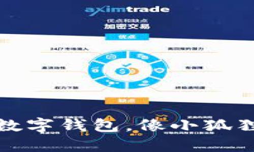 小狐钱包：你的数字钱包，像小狐狸一样聪明可爱！