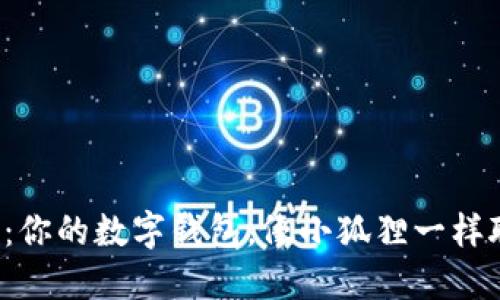 小狐钱包：你的数字钱包，像小狐狸一样聪明可爱！