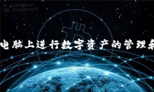 小狐钱包电脑版的名称是“小狐钱包PC版”或“小狐钱包桌面版”。这款软件能够让用户方便地在电脑上进行数字资产的管理和交易。对于那些习惯于使用电脑进行操作的用户而言，它提供了更大的屏幕和更好的输入体验。

如果您还有其他问题，欢迎提出！