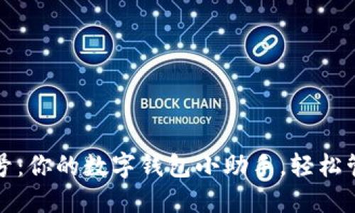 小狐钱包账号：你的数字钱包小助手，轻松管理每一分钱