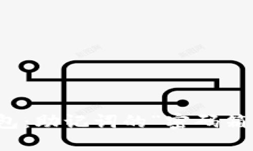 小狐钱包：助记词的“密码箱”大揭秘