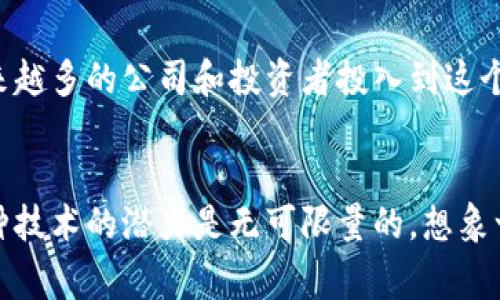 股票区块链是一个融合了股票市场和区块链技术的概念。它具有分散化、透明性和安全性等特性，旨在改善传统股票交易和管理方式。以下是对股票区块链含义的详细解释。

什么是区块链？
区块链技术是一种分布式账本技术，允许多个参与者在没有中介的情况下共享和验证数据。就像是一个透明的会计簿，所有的交易记录都被存储在不同的节点上，确保数据的安全性和不可篡改性。

股票市场的现状
传统的股票市场通常需要通过中央交易所来进行交易，这意味着所有的买卖都必须经过一个中心化的机构，这样不仅增加了交易的时间成本，还容易出现透明度不足和数据滞后的问题。“谁还没点小烦恼呢？”这种情况让很多投资者感到不爽。

股票区块链的优势
随着区块链技术的介入，股票市场也开始发生变革。以下是一些显著的优势：

h41. 分散化/h4
股票区块链能够让交易在参与者之间直接进行，减少了对中介机构的依赖。就像将一个大锅里的汤分到每个人的碗里，大家都能明白自己碗里的东西是什么。

h42. 提高透明度/h4
由于每一笔交易都被记录在区块链上，所有参与者都可以查看交易记录，这就像在商场购物时，所有价格标签都清晰可见，消费者可以自由比较。

h43. 减少交易成本/h4
传统的交易往往需要支付各种佣金和交易费用，而区块链可以大幅度降低这些费用，简直就像是在促销日买东西，省下的钱可以用来吃顿好的！

h44. 加速交易过程/h4
区块链技术可以实现几乎即时的交易确认，极大地缩短了交易时间，让你不再经历长时间的等待，简直像是快递服务的全面升级，让投资者与市场之间的联系更加紧密。

股票区块链的应用场景
股票区块链可以在多个场景下应用，以下是一些示例：

h41. 公司发行股票/h4
当公司需要融资时，可以通过区块链平台直接向公众发行股票。这就像是在一个大型的直播间中，观众能够实时参与，而不是被锁在一扇透明的窗户后面。

h42. 二级市场交易/h4
在二级市场，投资者可以通过区块链平台直接交易彼此的股票，这样不仅能提高流动性，还能节省交易成本。想象一下，在一个没有中介的集市上，所有买家和卖家都能自由交流，交易进行得顺畅无比。

h43. 股东投票和治理/h4
利用区块链，股东可以在平台上进行投票，确保决策的透明和公平。这就像是民主选举，大家都有机会表达自己的声音，而不是由少数人决定一切！

未来展望
虽然股票区块链仍然处于发展的初期阶段，但它的潜力是巨大的。随着技术的进步和政策的逐步完善，预计会有越来越多的公司和投资者投入到这个新兴领域。也许在不久的将来，我们可以看到区块链在金融市场中的全面应用，犹如一场巨大的金融变革席卷而来。

最后总结
股票区块链无疑是金融领域的一股新风，它可能会改变我们对传统股票交易的看法。从提升透明度到降低成本，这种技术的潜力是无可限量的。想象一下，未来的股票市场不再是一个复杂而混乱的游戏，而是一个人人参与、独立自主的平台，简直令人期待！