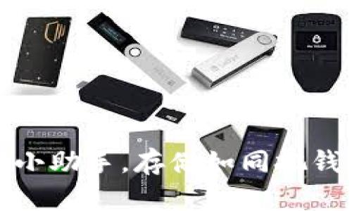 小狐钱包：你的FIL币理财小助手，存储如同把钱藏进幸运小狐狸的肚子里