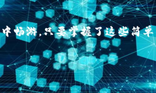 手机上安装小狐钱包APP的简单指南

在当今数字化时代，电子钱包已经成为我们生活中不可或缺的一部分。它们不仅方便快捷，而且提供安全的支付方式。今天，我们将通过一个简单的比喻来引导您顺利安装小狐钱包APP，就像你在家中简单地安装家具，让你的生活空间更加整洁舒适。

第一步：准备工作，确认你的设备

安装小狐钱包APP的第一步，就像准备好工具准备搬新家一样。确保你的手机已经连接到稳定的网络，无论是Wi-Fi还是移动数据，这都会让下载过程变得顺利很多。哦，对了，手机的存储空间也要足够，不然就像家里堆满了旧报纸，根本没地方放新家具了。

第二步：访问应用商店

接下来，您需要找到适合您手机的应用商店。如果您是安卓用户，那就前往“Google Play 商店”；如果您是苹果用户，则访问“App Store”。这就像你走进了一家大型超市，寻找你喜欢的产品。
在搜索框中输入“小狐钱包”或“小狐钱包APP”。这时候，您可能会发现它就像是一颗璀璨的星星，在众多应用中闪耀着光芒。

第三步：下载并安装APP

找到小狐钱包之后，点击“下载”按钮。此过程就像是不停地敲打门铃，等待新家具送达。当下载完成后，点击“安装”，然后就可以开始锁定这款APP了！

第四步：打开应用，设置账户

安装完成后，您只需在手机的主屏幕上找到小狐钱包图标，轻触一下就可以打开它。就像是打开家中的新家具，您会感受到一股兴奋感。接下来，按照屏幕上的指示进行账户设置，您可能需要输入您的手机号码，以及设置一个安全密码，确保您的钱包安全，抵御那些小偷小摸的行为。

第五步：完成设置，开始使用

完成设置后，您就可以开始使用小狐钱包了，进行充值、转账、支付等操作。这种感觉就像是您终于把所有的家具都摆放到位，家里变得干净整齐，生活也变得更加便利。

小狐狸的贴心小建议

使用小狐钱包过程中，记得及时更新APP。这就像给家具上蜡，才能保持它们的光泽与使用寿命。定期检查账户安全，确保您的交易安全顺畅。
最后，谁还没点小烦恼呢？大家在日常生活中总会遇到各种问题，但借助小狐钱包，这些麻烦都会迎刃而解，让我们拥有更加轻松愉快的购物体验。

总结

通过以上步骤，相信您已经能够顺利安装并使用小狐钱包APP。希望以上内容能像一位温暖的朋友，帮助您在数字支付的海洋中畅游。只要掌握了这些简单的步骤，生活就能变得更加便捷而有趣。

小狐钱包, APP安装, 手机应用, 电子支付/guanjianci  
手机安装小狐钱包APP，轻松搞定像搬新家一样简单