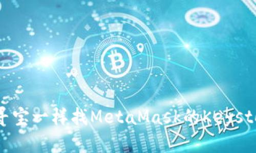 像寻宝一样找MetaMask的Keystore