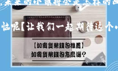 区块链互联网小镇：未来科技的乐园

想象一下，如果科技可以在一个小镇内开花结果，那么这个小镇就是“区块链互联网小镇”。在这个充满创造力的地方，区块链技术与互联网的完美结合，仿佛是现代科技的乌托邦，让每一个居民都沐浴在数字经济的阳光之下。你可能会问，这个小镇究竟是个什么样的存在？它真的是个“未来的乐园”吗？本文就将带你深入了解。

区块链与互联网的完美结合

首先，简单回顾一下区块链和互联网这两个关键词。区块链技术，是一种分布式账本技术，确保了数据的透明性、安全性和去中心化。而互联网，作为信息传播的主力军，连接了整个世界，让信息像水一样自由流动。

而当这两者结合在一起，便形成了一个创新的生态系统。此小镇如同一位耳聪目明的智者，凭借区块链的分布式特性，它为每一个居民提供了“公平”的机会。就像一盘热腾腾的饺子，里面的馅料各有千秋，却都相辅相成，造就了一道美味的佳肴。

小镇的基础设施：如何运作

在这个小镇内，基础设施的搭建与传统的小镇大为不同。想象一下，一个人走在小镇的街头，他的每一步都在区块链上留下痕迹，同时又能在互联网的沙滩上畅快遨游。这是多么奇妙的体验！

小镇的居民可以通过智能合约进行各种活动，不论是租房、买卖、甚至是合作开发项目，一切皆可在链上实现。简单一句话，所有交易都可追溯，所有信息都在阳光下运作，再也不用担心有人“摸黑”干坏事了。

居民的生活：去中心化的社区

在这个小镇，居民的生活方式也大大不同于传统的小镇。想象你住在一个小镇里的咖啡馆，下午三点，你正斜倚在窗边，唇边挂着微笑，一边享受着咖啡的香醇，一边通过自己的智能手机开展一场小规模的交易，甚至还能够参与小镇的治理，真是惬意无比。

而在这个小镇里，大家都平等，没有人能够掌控一切。每个人的声音都得到了重视。通过去中心化自治组织（DAO），居民们能够共同参与小镇的发展规划，决定集体事务。就如同一个大家庭，在重要的决定上都要齐心协力；但是在日常生活中，各自的个性也不会被淹没。

经济模式：如何创造财富

那么，这个小镇的经济模式又是怎样的呢？可以说，区块链互联网小镇是一个充满活力的经济生态圈，就像是春天的花园，各类经济活动如同绚丽的花朵，竞相绽放。

居民和企业可以通过Token经济体系，实现价值的交换与流通。商家可以发行数字货币，吸引客户，而居民可以通过参与社区活动、分享智慧获得Token，这样一来，经济活动不仅流畅，更加富有趣味性。

教育与创新：未来的摇篮

这个小镇的魅力，不仅在于经济的活力，更在于教育与创新的无限可能。想象一下，小镇的每一个角落都有着丰富的教育资源，居民们不仅可以通过在线课程提升技能，还能在小镇的实验室中进行实践创新。

小镇鼓励创新，资助那些充满创意和实践精神的人。就像是“众创空间”与“硅谷”的完美结合，任何有想法的人，只要够努力，都能在这里找到施展才华的舞台。

生态与可持续发展：人与自然的和谐

此外，区块链互联网小镇也关注生态与可持续发展。人们在享受科技带来的便捷时，也没有忘记保护环境的重要性。小镇倡导绿色建筑、清洁能源的使用，甚至通过区块链技术追踪和减少碳排放，让居民在生活中自然生成环保意识。

就像一首交响乐，科技与自然在这里和谐共存，共同谱写出美好的乐章。

结语：区块链互联网小镇的未来

区块链互联网小镇就像一颗新星，正在科技的天空中闪耀着光芒。它不仅是当下创新发展的一个缩影，更是未来生活方式的一种理想化表达。想想看，未来的小镇将会是怎样的画面，或许是我们每个人都希望能去探索与体验的地方！

总之，区块链互联网小镇是一个科技与生活完美结合的地方，在这里，隐私得以保护，交易变得高效，社区更显温暖。生活在这样的地方，谁还会有小烦恼呢？让我们一起期待这个小镇的未来！

区块链互联网小镇：未来科技的乐园