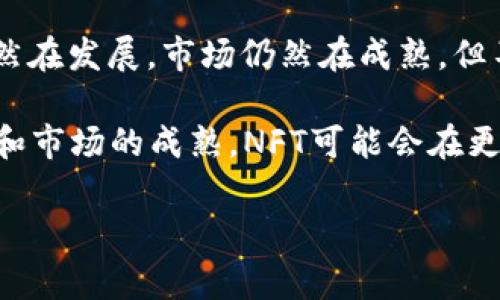NFT是“非同质化代币”（Non-Fungible Token）的缩写，它是一种利用区块链技术来记录数字资产的所有权和交易记录的数字通证。与传统的加密货币（如比特币）不同，NFT是独一无二的，因此不能相互替代。这使得NFT非常适合用于艺术品、音乐、视频、游戏道具等具有独特性的数字资产。

NFT区块链的关键在于它的去中心化特性。区块链是一种分布式账本技术，不同于传统的数据库，任何人都可以加入网络并验证交易。每当一个NFT被创建、买卖或者转让时，这些交易都会被记录在区块链上，而这些记录是公开透明且不可篡改的。这样，NFT的所有权和交易历史就可以被所有人追踪和验证，能有效减少盗版和欺诈行为。

## NFT区块链的工作原理

### 区块链基础知识

首先，我们来了解一下区块链是什么。简单来说，区块链是一种将交易记录按顺序以区块的形式链接在一起的技术。每个区块包含了一定数量的交易信息，并通过加密算法与前一个区块相连，形成一个链条。这样，任何对区块链中信息的修改都需要改变后续所有区块的信息，因此保证了数据的安全性。

区块链的去中心化特性意味着没有中央服务器或管理机构来控制它，这个特性在NFT的应用中尤其重要。因为在数字艺术的世界里，艺术家和创作者常常遭受盗版的困扰，而NFT能够通过区块链技术确保每一件数字作品的独特性和真伪。

### NFT的构成

NFT的构成大致可以分为以下几个部分：

1. **智能合约**：它是运行在区块链上的协议，用于自动执行、管理和验证交易。在交易NFT时，智能合约可以确保条款的执行，比如付款、所有权转移等。

2. **元数据**：NFT包含有关数字资产的特征、来源和所有权等信息。这些信息可以包括图像文件、音乐文件的链接，甚至是文本描述等。

3. **证明所有权**：每个NFT都有一个唯一的标识符，它帮助区块链记录该数字资产的所有权和交易历史。所有权信息始终可以被追溯，这为买家提供了信任保障。

### NFT的应用场景

NFT的应用场景非常广泛，以下是一些主要的应用领域：

1. **数字艺术**：这是NFT最知名的应用之一。许多艺术家采用NFT将他们的数字作品上架出售，能够直接从作品中获利，同时也能通过透明的交易记录保护他们的创作版权。比如，著名数字艺术品《Everydays: The First 5000 Days》以6900万美元的高价售出，成为艺术市场上的一大盛事。

2. **游戏资产**：在区块链游戏中，NFT可以作为游戏道具、武器、角色等的所有权证明。玩家可以通过买卖这些NFT道具来实现收益，这种模式被称为“玩赚”。

3. **音乐和视频**：音乐家和视频创作者可以将他们的作品以NFT的形式发布，粉丝可以购买并拥有这些独特的作品。这样，创作者不仅可以通过出售NFT获利，还能获得持续的版税收益。

4. **虚拟房地产**：在一些虚拟世界中，例如Decentraland或The Sandbox，土地、建筑物等虚拟资产都可以以NFT形式存在。用户可以购买、出售或租赁这些虚拟地产，形成新的经济模式。

### NFT的优势与挑战

#### h4优势/h4

1. **唯一性和稀缺性**：NFT的设计确保其唯一性，保证了数字资产的稀缺性，给予了创作者更多的控制权和经济利益。

2. **透明性和可追溯性**：所有的交易记录都保存在区块链上，任何人都可以随时查看，大大提高了信任感。

3. **去中心化**：避免了传统市场中的中介问题，创作者可以更直接地与消费者接触，从中获益更多。

#### h4挑战/h4

1. **环境问题**：一些区块链（如以太坊）的挖矿过程非常耗能，引发了对环境影响的讨论。虽然有新兴的环保区块链正在兴起，但不少人依然对此持批评态度。

2. **市场波动性**：NFT市场充满了投机行为，价格波动巨大的情况时有发生，买家可能面临投资风险。

3. **版权和法律问题**：由于数字作品的版权并不总是能完全得到保护，很多NFT在法律上可能是灰色地带，易引发争议。

### 如何购买NFT

1. **选择合适的钱包**：首先，您需要一个支持NFT的数字钱包，如MetaMask、Coinbase Wallet等。选择钱包时要注意其与NFT市场的兼容性。

2. **购买加密货币**：在大多数NFT市场上，交易需要使用加密货币，通常是以太坊（ETH）。您可以通过交易所购买ETH，并将其转入您的数字钱包。

3. **访问NFT市场**：您可以访问OpenSea、Rarible、Foundation等NFT市场，浏览并购买您感兴趣的NFT。

4. **交易NFT**：找到您想要的NFT后，可以直接进行购买。交易后，NFT将被发送到您的数字钱包中，您就拥有了该资产的所有权。

### 结语

NFT正在彻底改变我们对数字资产的认识和处理方式。无论是艺术、游戏还是其他领域，NFT都在为创作者和买家建立一种全新的连接模式。虽然技术仍然在发展，市场仍然在成熟，但不可否认，NFT正在开创一个充满潜力的数字文化新时代。

总之，NFT不仅是一种技术创新，它更是一场关于价值和所有权的革命。它让我们思考数字作品的意义，打破了传统方法的束缚。在未来，随着技术的进步和市场的成熟，NFT可能会在更多领域中发挥重要作用。

那么，谁还没点小烦恼呢？在这个日新月异的科技时代，NFT无疑是一个值得关注的亮点！