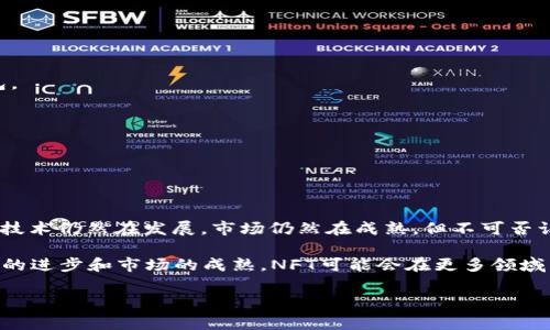 NFT是“非同质化代币”（Non-Fungible Token）的缩写，它是一种利用区块链技术来记录数字资产的所有权和交易记录的数字通证。与传统的加密货币（如比特币）不同，NFT是独一无二的，因此不能相互替代。这使得NFT非常适合用于艺术品、音乐、视频、游戏道具等具有独特性的数字资产。

NFT区块链的关键在于它的去中心化特性。区块链是一种分布式账本技术，不同于传统的数据库，任何人都可以加入网络并验证交易。每当一个NFT被创建、买卖或者转让时，这些交易都会被记录在区块链上，而这些记录是公开透明且不可篡改的。这样，NFT的所有权和交易历史就可以被所有人追踪和验证，能有效减少盗版和欺诈行为。

## NFT区块链的工作原理

### 区块链基础知识

首先，我们来了解一下区块链是什么。简单来说，区块链是一种将交易记录按顺序以区块的形式链接在一起的技术。每个区块包含了一定数量的交易信息，并通过加密算法与前一个区块相连，形成一个链条。这样，任何对区块链中信息的修改都需要改变后续所有区块的信息，因此保证了数据的安全性。

区块链的去中心化特性意味着没有中央服务器或管理机构来控制它，这个特性在NFT的应用中尤其重要。因为在数字艺术的世界里，艺术家和创作者常常遭受盗版的困扰，而NFT能够通过区块链技术确保每一件数字作品的独特性和真伪。

### NFT的构成

NFT的构成大致可以分为以下几个部分：

1. **智能合约**：它是运行在区块链上的协议，用于自动执行、管理和验证交易。在交易NFT时，智能合约可以确保条款的执行，比如付款、所有权转移等。

2. **元数据**：NFT包含有关数字资产的特征、来源和所有权等信息。这些信息可以包括图像文件、音乐文件的链接，甚至是文本描述等。

3. **证明所有权**：每个NFT都有一个唯一的标识符，它帮助区块链记录该数字资产的所有权和交易历史。所有权信息始终可以被追溯，这为买家提供了信任保障。

### NFT的应用场景

NFT的应用场景非常广泛，以下是一些主要的应用领域：

1. **数字艺术**：这是NFT最知名的应用之一。许多艺术家采用NFT将他们的数字作品上架出售，能够直接从作品中获利，同时也能通过透明的交易记录保护他们的创作版权。比如，著名数字艺术品《Everydays: The First 5000 Days》以6900万美元的高价售出，成为艺术市场上的一大盛事。

2. **游戏资产**：在区块链游戏中，NFT可以作为游戏道具、武器、角色等的所有权证明。玩家可以通过买卖这些NFT道具来实现收益，这种模式被称为“玩赚”。

3. **音乐和视频**：音乐家和视频创作者可以将他们的作品以NFT的形式发布，粉丝可以购买并拥有这些独特的作品。这样，创作者不仅可以通过出售NFT获利，还能获得持续的版税收益。

4. **虚拟房地产**：在一些虚拟世界中，例如Decentraland或The Sandbox，土地、建筑物等虚拟资产都可以以NFT形式存在。用户可以购买、出售或租赁这些虚拟地产，形成新的经济模式。

### NFT的优势与挑战

#### h4优势/h4

1. **唯一性和稀缺性**：NFT的设计确保其唯一性，保证了数字资产的稀缺性，给予了创作者更多的控制权和经济利益。

2. **透明性和可追溯性**：所有的交易记录都保存在区块链上，任何人都可以随时查看，大大提高了信任感。

3. **去中心化**：避免了传统市场中的中介问题，创作者可以更直接地与消费者接触，从中获益更多。

#### h4挑战/h4

1. **环境问题**：一些区块链（如以太坊）的挖矿过程非常耗能，引发了对环境影响的讨论。虽然有新兴的环保区块链正在兴起，但不少人依然对此持批评态度。

2. **市场波动性**：NFT市场充满了投机行为，价格波动巨大的情况时有发生，买家可能面临投资风险。

3. **版权和法律问题**：由于数字作品的版权并不总是能完全得到保护，很多NFT在法律上可能是灰色地带，易引发争议。

### 如何购买NFT

1. **选择合适的钱包**：首先，您需要一个支持NFT的数字钱包，如MetaMask、Coinbase Wallet等。选择钱包时要注意其与NFT市场的兼容性。

2. **购买加密货币**：在大多数NFT市场上，交易需要使用加密货币，通常是以太坊（ETH）。您可以通过交易所购买ETH，并将其转入您的数字钱包。

3. **访问NFT市场**：您可以访问OpenSea、Rarible、Foundation等NFT市场，浏览并购买您感兴趣的NFT。

4. **交易NFT**：找到您想要的NFT后，可以直接进行购买。交易后，NFT将被发送到您的数字钱包中，您就拥有了该资产的所有权。

### 结语

NFT正在彻底改变我们对数字资产的认识和处理方式。无论是艺术、游戏还是其他领域，NFT都在为创作者和买家建立一种全新的连接模式。虽然技术仍然在发展，市场仍然在成熟，但不可否认，NFT正在开创一个充满潜力的数字文化新时代。

总之，NFT不仅是一种技术创新，它更是一场关于价值和所有权的革命。它让我们思考数字作品的意义，打破了传统方法的束缚。在未来，随着技术的进步和市场的成熟，NFT可能会在更多领域中发挥重要作用。

那么，谁还没点小烦恼呢？在这个日新月异的科技时代，NFT无疑是一个值得关注的亮点！